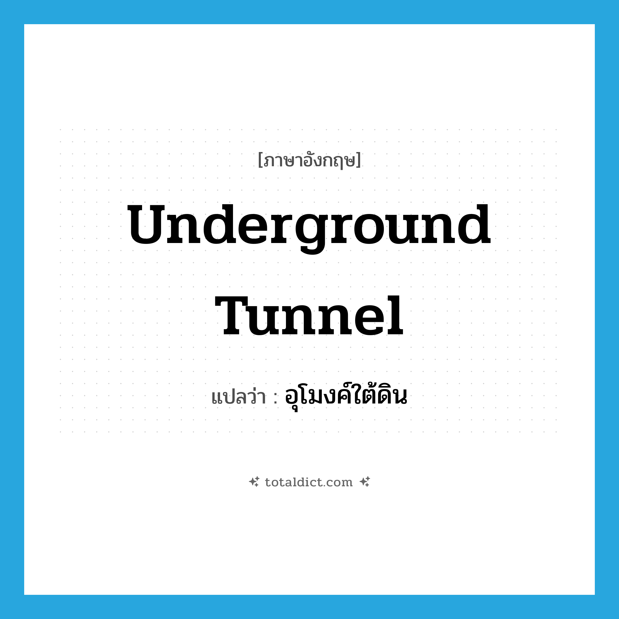 underground tunnel แปลว่า?, คำศัพท์ภาษาอังกฤษ underground tunnel แปลว่า อุโมงค์ใต้ดิน ประเภท N หมวด N