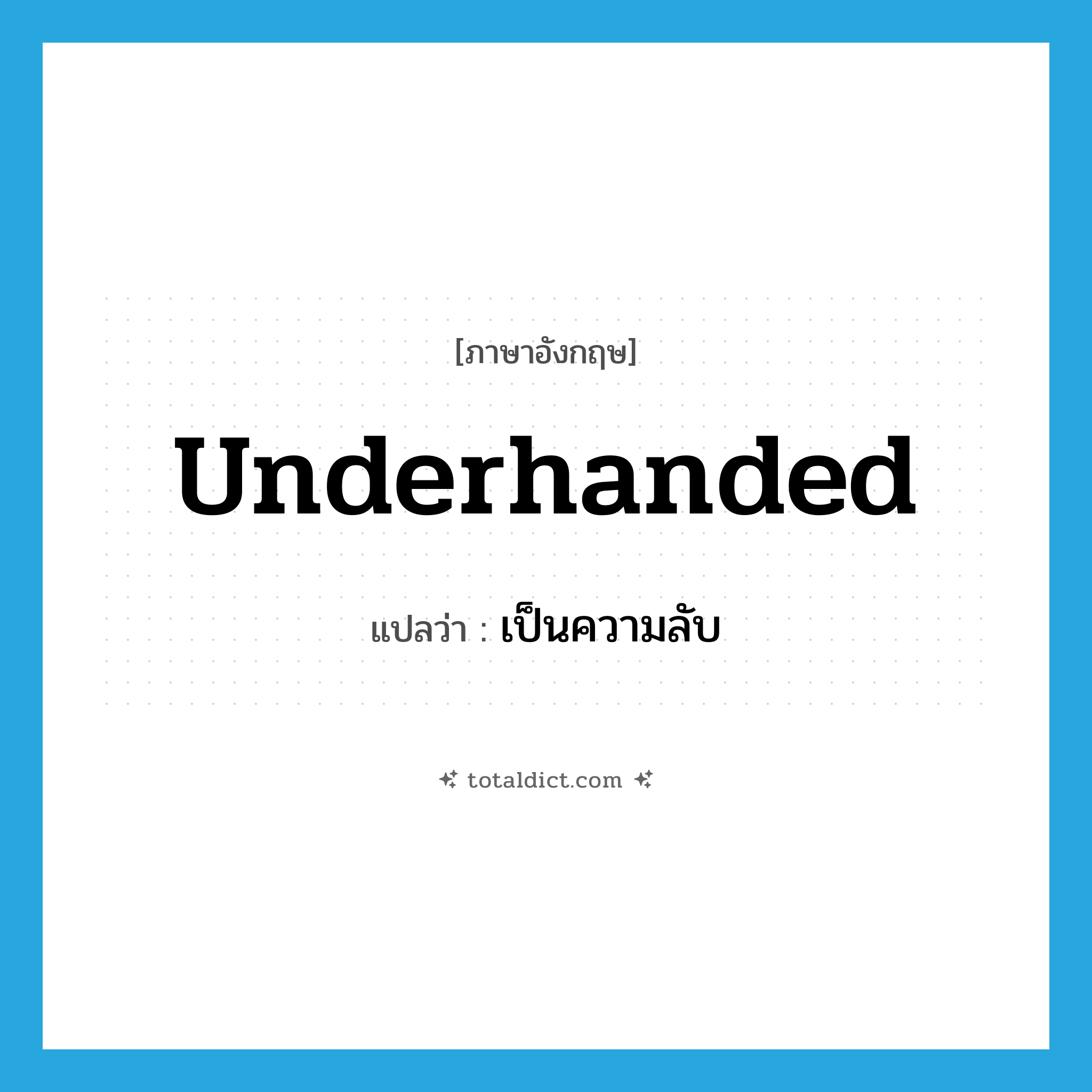 underhanded แปลว่า?, คำศัพท์ภาษาอังกฤษ underhanded แปลว่า เป็นความลับ ประเภท ADJ หมวด ADJ