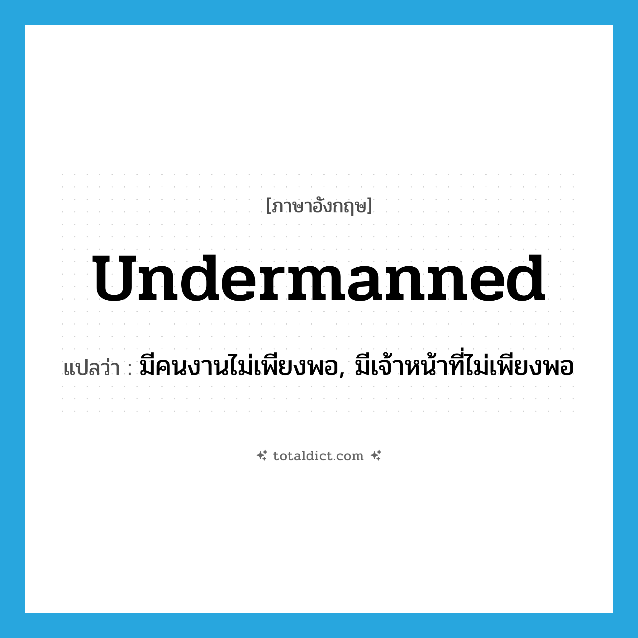 undermanned แปลว่า?, คำศัพท์ภาษาอังกฤษ undermanned แปลว่า มีคนงานไม่เพียงพอ, มีเจ้าหน้าที่ไม่เพียงพอ ประเภท ADJ หมวด ADJ
