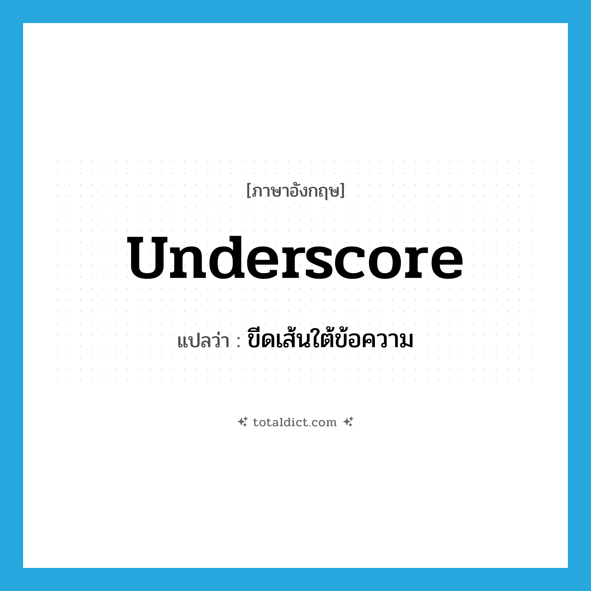 underscore แปลว่า?, คำศัพท์ภาษาอังกฤษ underscore แปลว่า ขีดเส้นใต้ข้อความ ประเภท VT หมวด VT