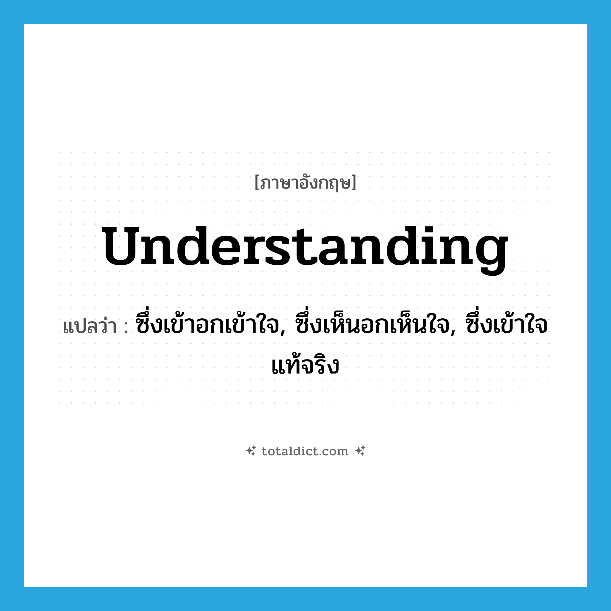 understanding แปลว่า?, คำศัพท์ภาษาอังกฤษ understanding แปลว่า ซึ่งเข้าอกเข้าใจ, ซึ่งเห็นอกเห็นใจ, ซึ่งเข้าใจแท้จริง ประเภท ADJ หมวด ADJ
