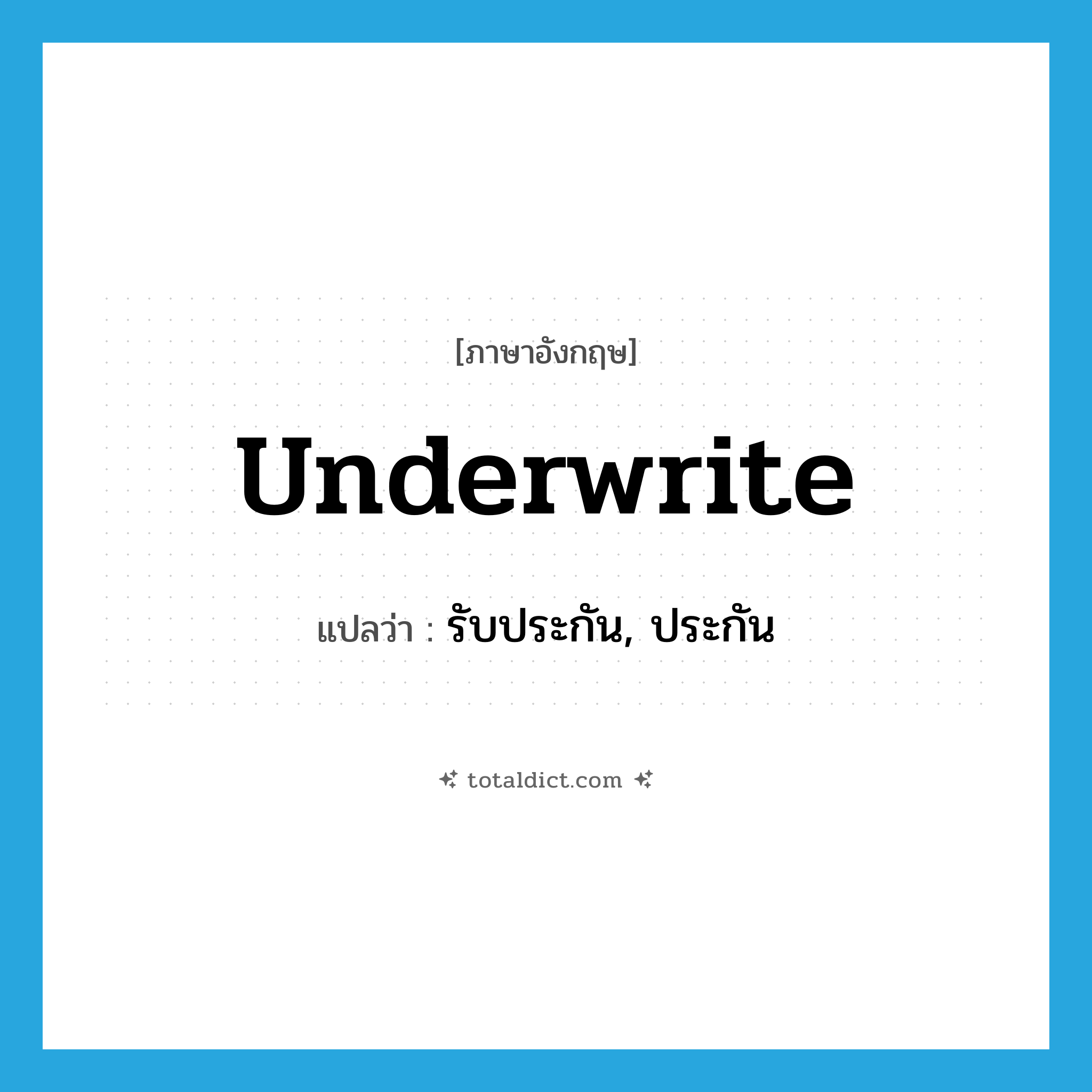 underwrite แปลว่า?, คำศัพท์ภาษาอังกฤษ underwrite แปลว่า รับประกัน, ประกัน ประเภท VT หมวด VT