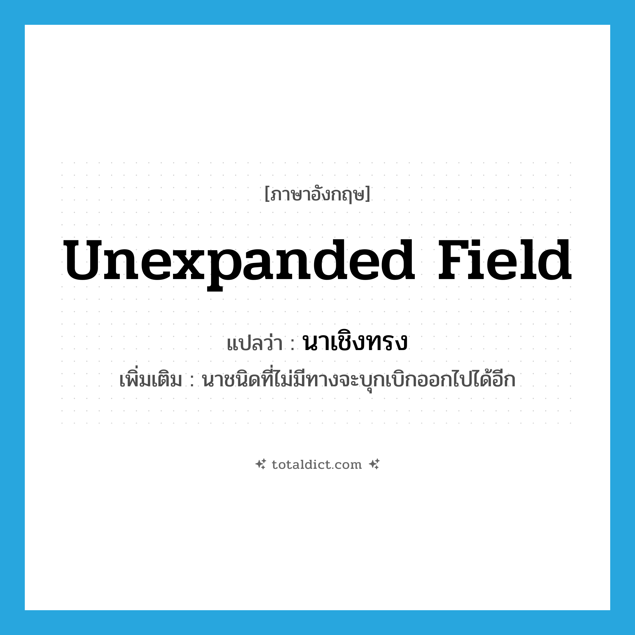 unexpanded field แปลว่า?, คำศัพท์ภาษาอังกฤษ unexpanded field แปลว่า นาเชิงทรง ประเภท N เพิ่มเติม นาชนิดที่ไม่มีทางจะบุกเบิกออกไปได้อีก หมวด N