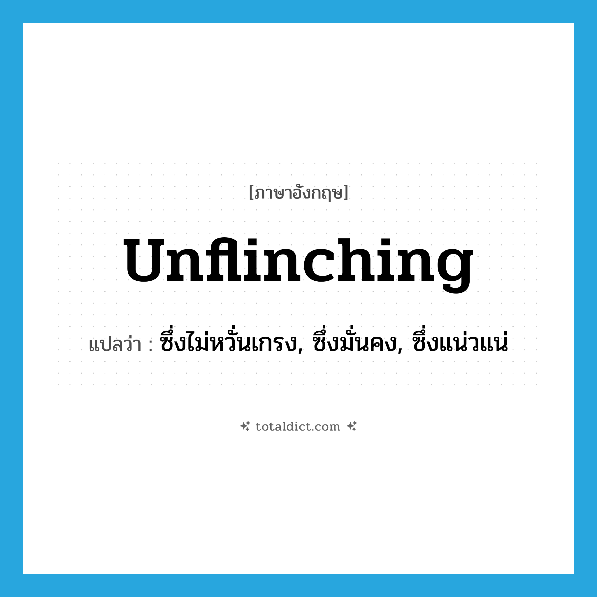 unflinching แปลว่า?, คำศัพท์ภาษาอังกฤษ unflinching แปลว่า ซึ่งไม่หวั่นเกรง, ซึ่งมั่นคง, ซึ่งแน่วแน่ ประเภท ADJ หมวด ADJ