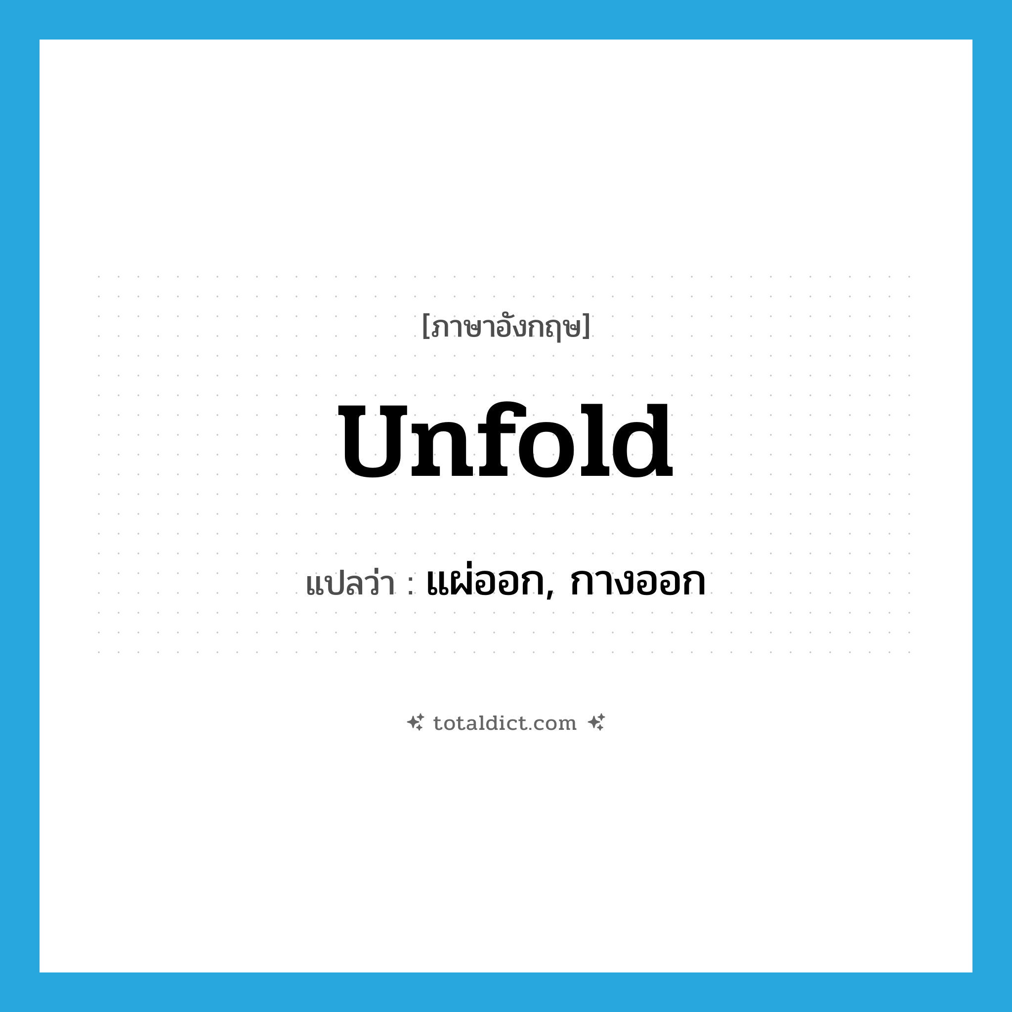 unfold แปลว่า?, คำศัพท์ภาษาอังกฤษ unfold แปลว่า แผ่ออก, กางออก ประเภท VI หมวด VI