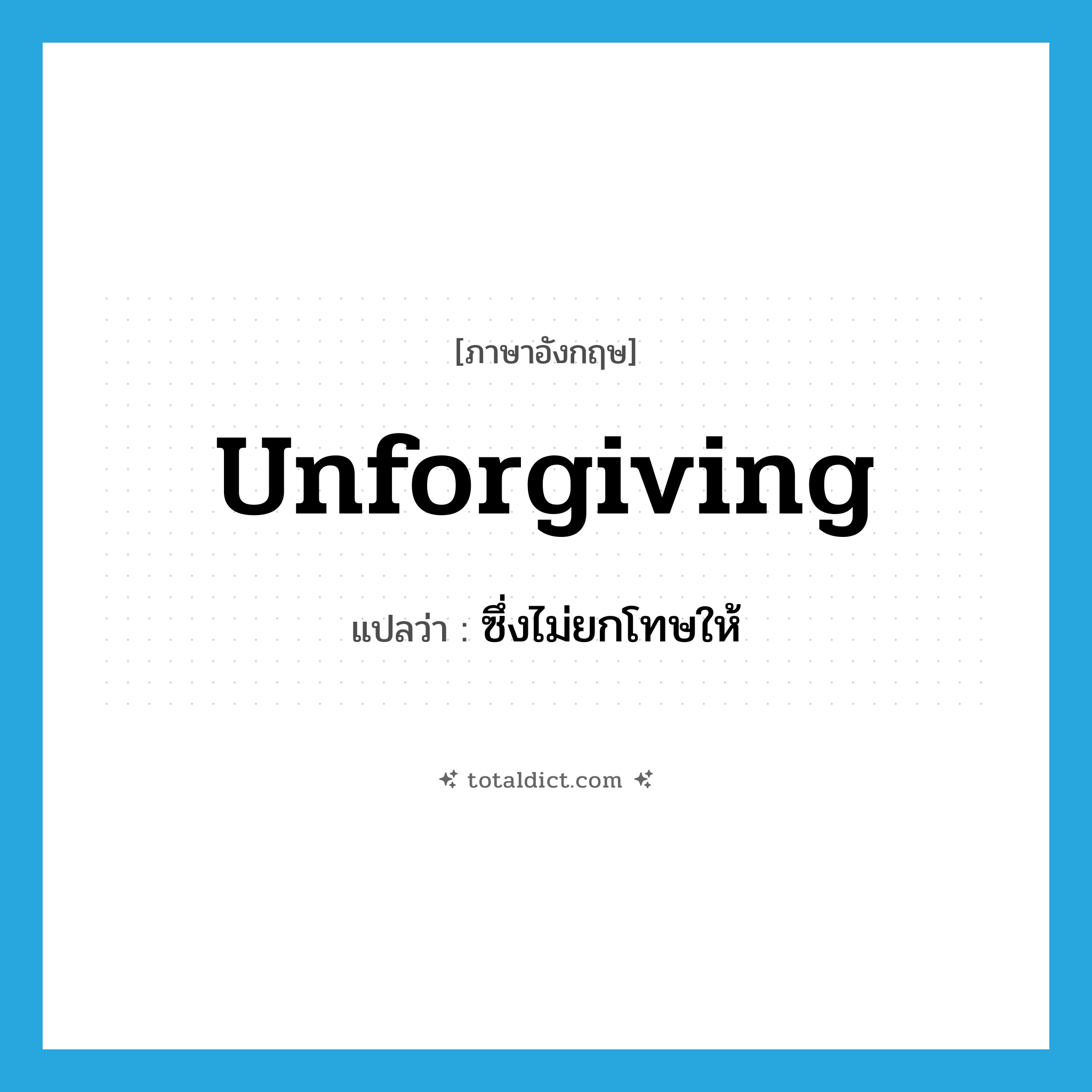 unforgiving แปลว่า?, คำศัพท์ภาษาอังกฤษ unforgiving แปลว่า ซึ่งไม่ยกโทษให้ ประเภท ADJ หมวด ADJ