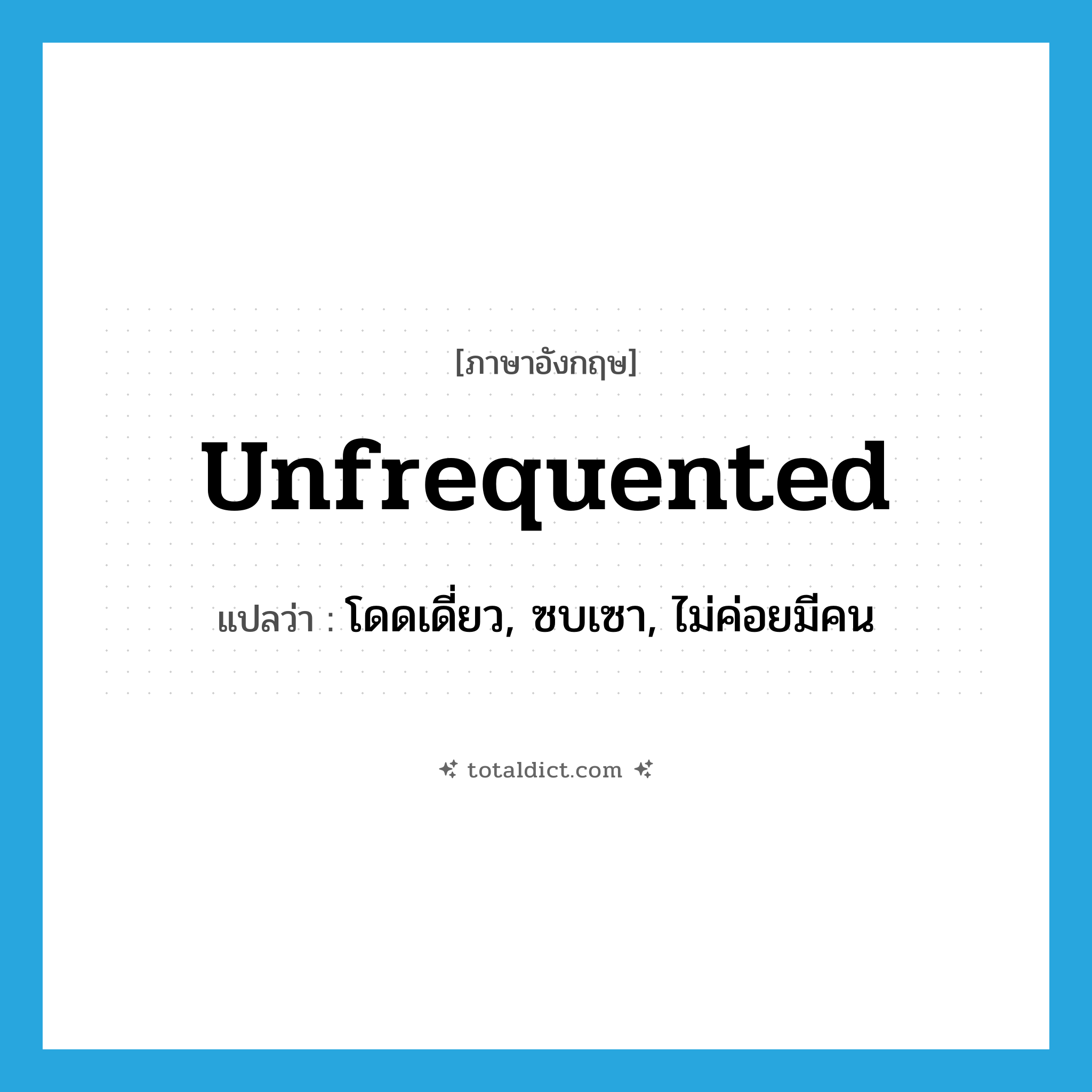 unfrequented แปลว่า?, คำศัพท์ภาษาอังกฤษ unfrequented แปลว่า โดดเดี่ยว, ซบเซา, ไม่ค่อยมีคน ประเภท ADJ หมวด ADJ