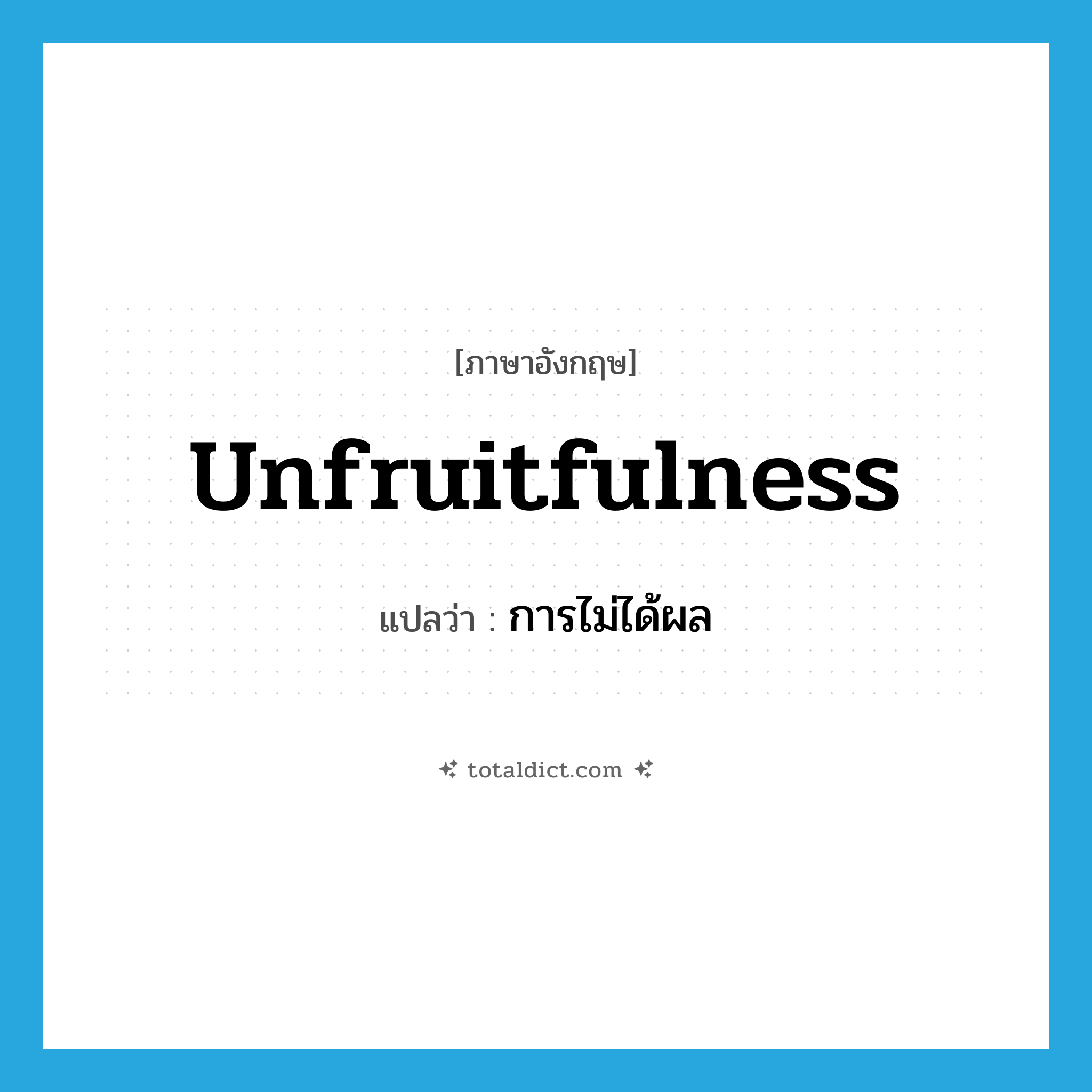 unfruitfulness แปลว่า?, คำศัพท์ภาษาอังกฤษ unfruitfulness แปลว่า การไม่ได้ผล ประเภท N หมวด N