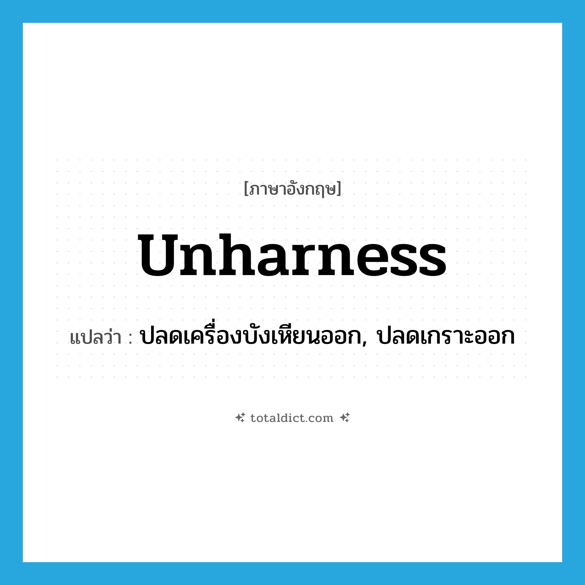 unharness แปลว่า?, คำศัพท์ภาษาอังกฤษ unharness แปลว่า ปลดเครื่องบังเหียนออก, ปลดเกราะออก ประเภท ADJ หมวด ADJ