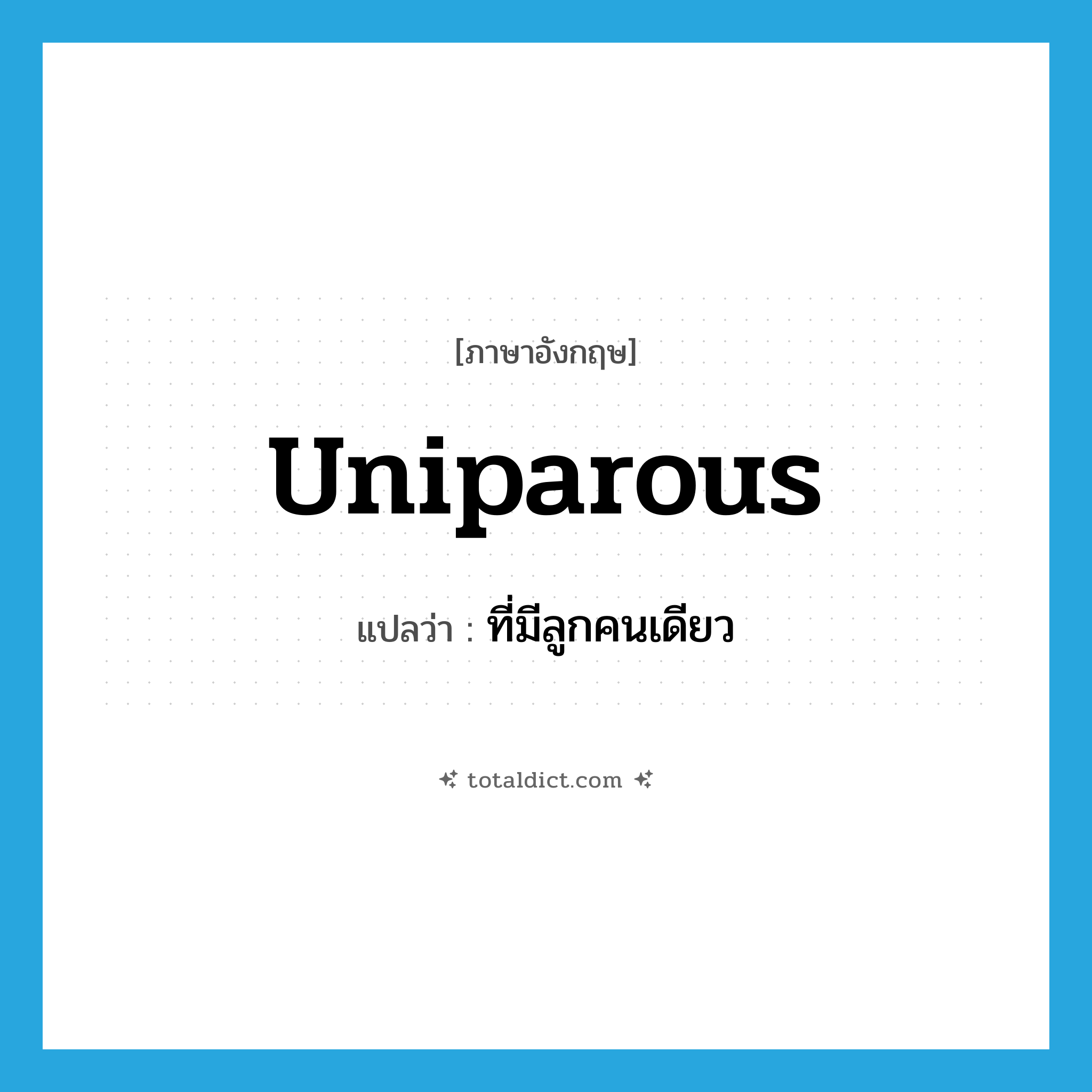 uniparous แปลว่า?, คำศัพท์ภาษาอังกฤษ uniparous แปลว่า ที่มีลูกคนเดียว ประเภท ADJ หมวด ADJ