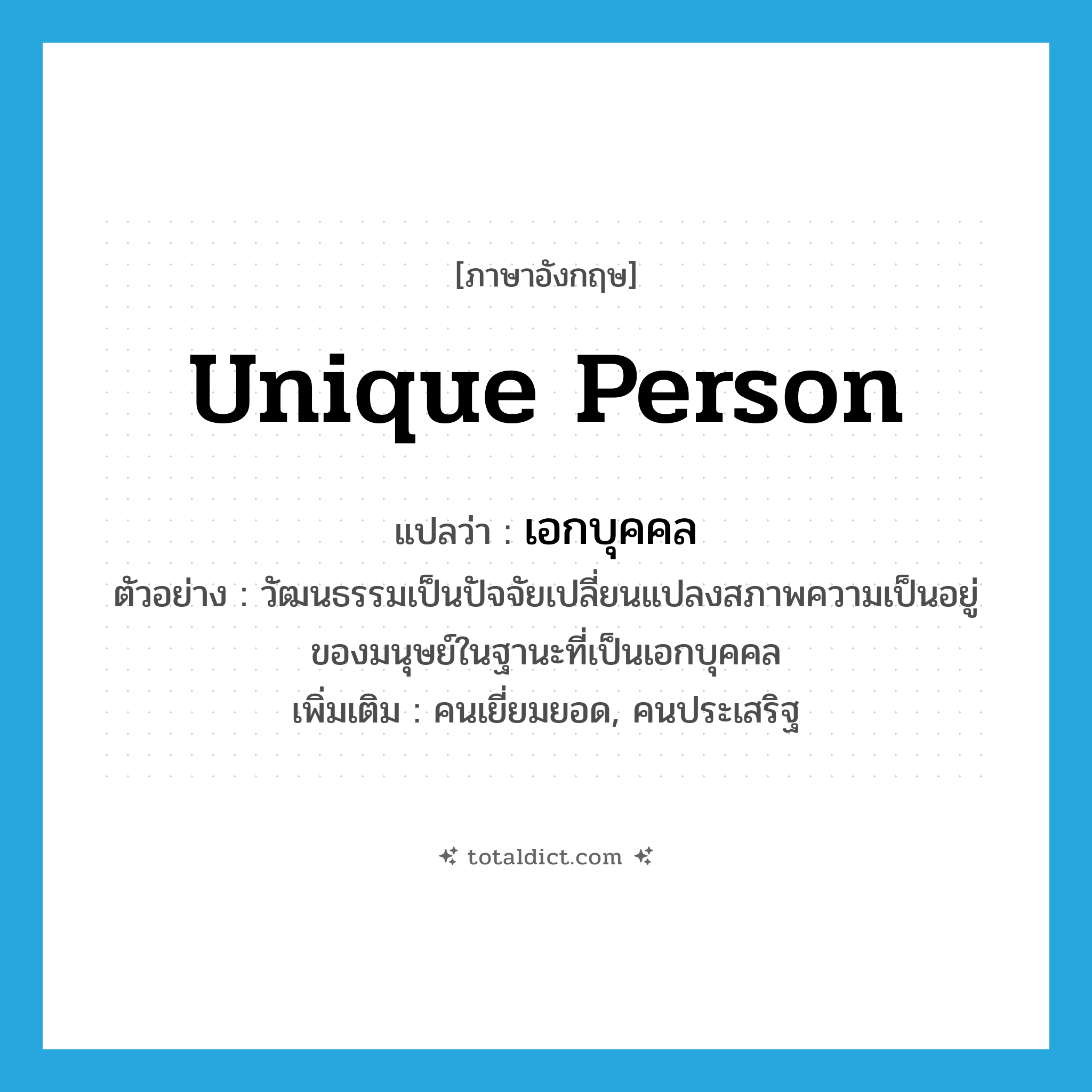 unique person แปลว่า?, คำศัพท์ภาษาอังกฤษ unique person แปลว่า เอกบุคคล ประเภท N ตัวอย่าง วัฒนธรรมเป็นปัจจัยเปลี่ยนแปลงสภาพความเป็นอยู่ของมนุษย์ในฐานะที่เป็นเอกบุคคล เพิ่มเติม คนเยี่ยมยอด, คนประเสริฐ หมวด N