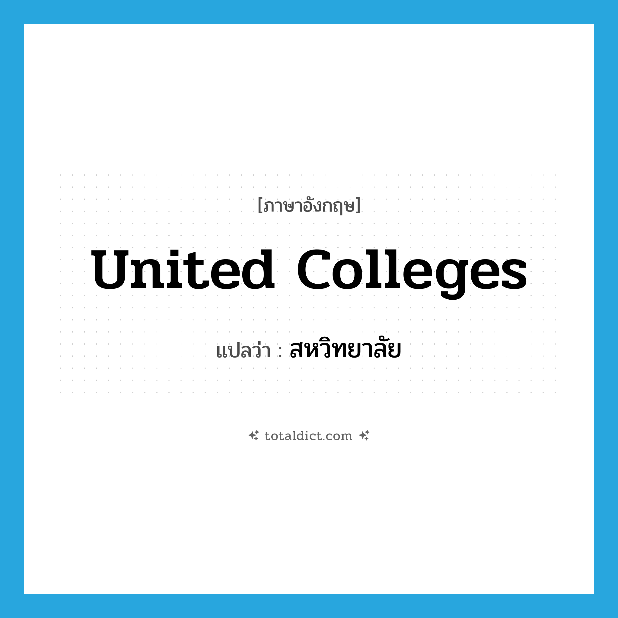 united colleges แปลว่า?, คำศัพท์ภาษาอังกฤษ united colleges แปลว่า สหวิทยาลัย ประเภท N หมวด N