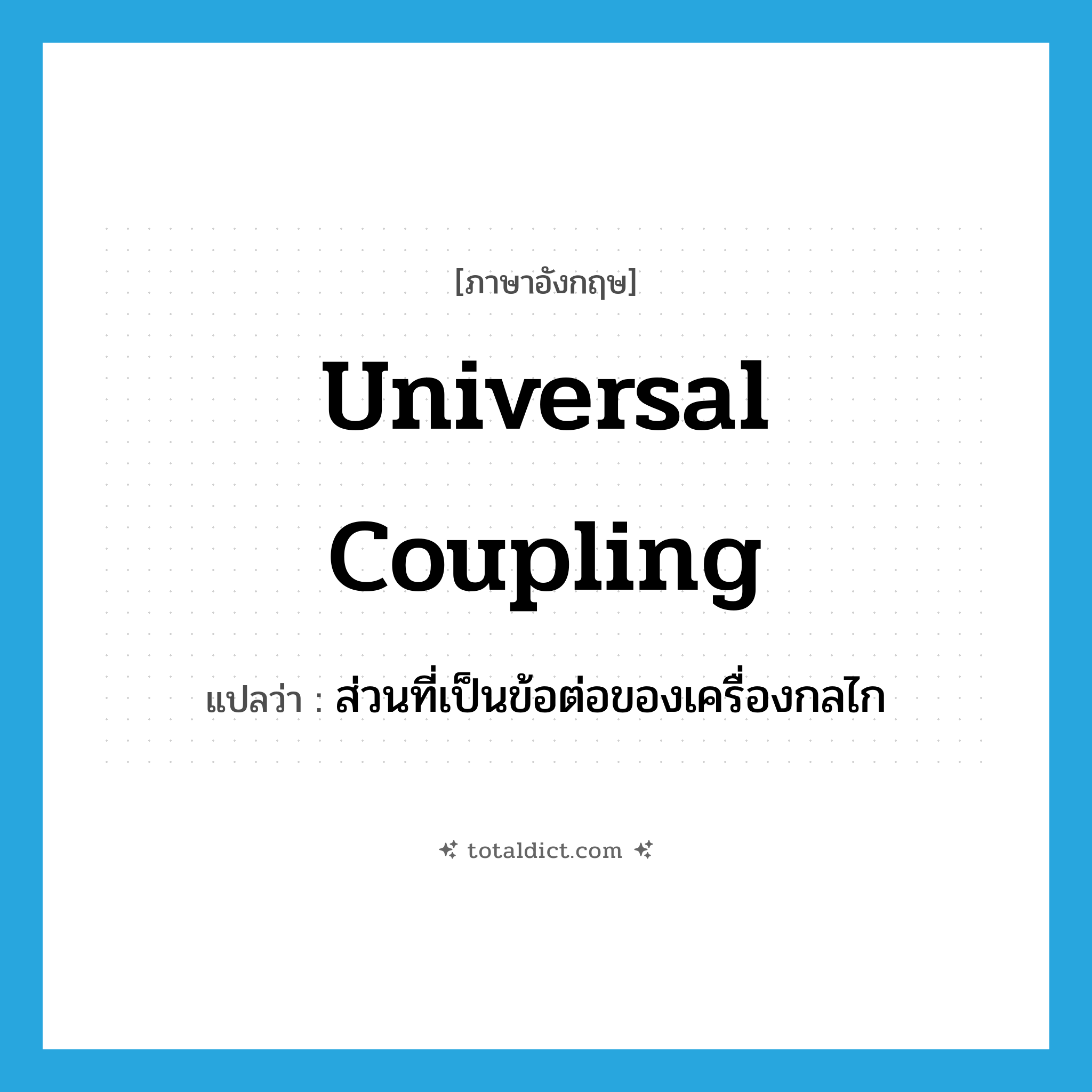 ส่วนที่เป็นข้อต่อของเครื่องกลไก ภาษาอังกฤษ?, คำศัพท์ภาษาอังกฤษ ส่วนที่เป็นข้อต่อของเครื่องกลไก แปลว่า universal coupling ประเภท N หมวด N