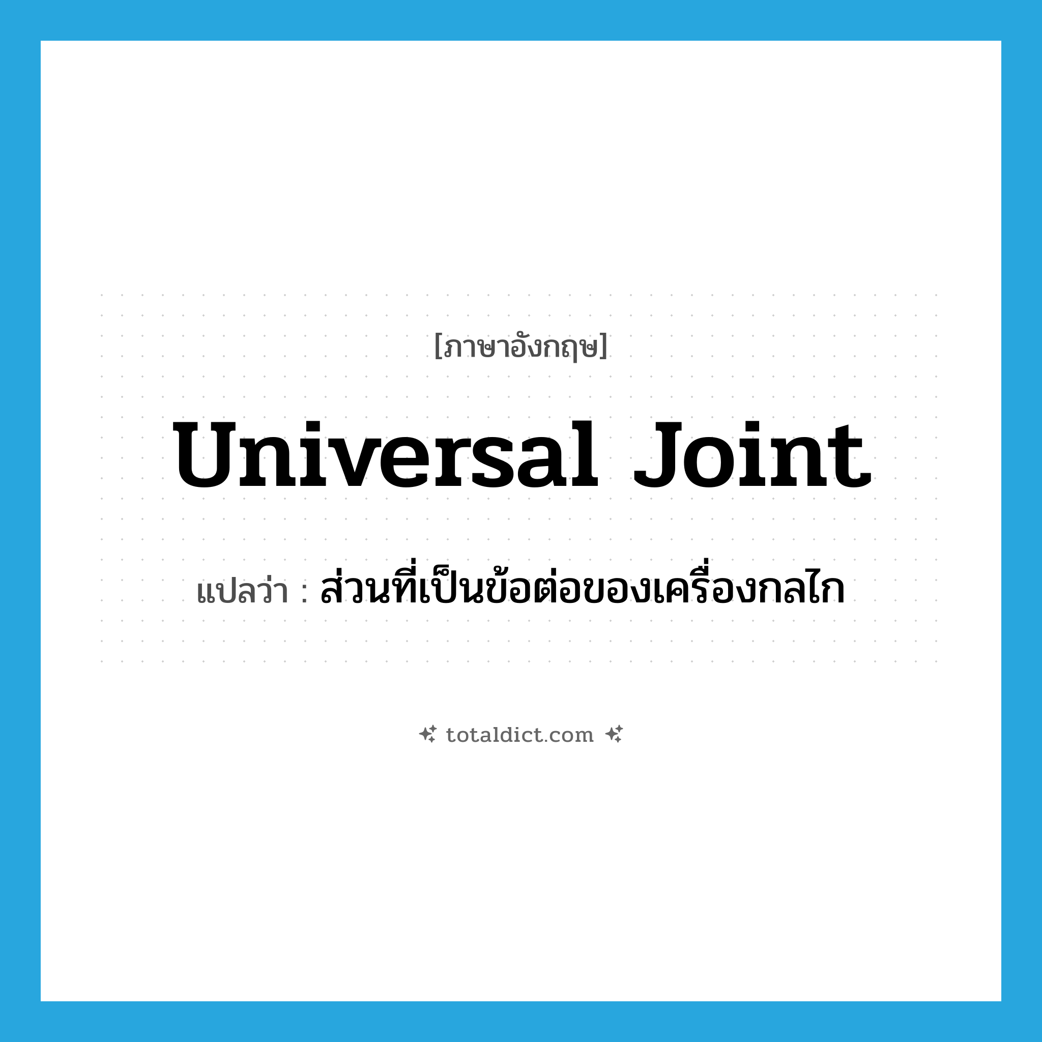 universal joint แปลว่า?, คำศัพท์ภาษาอังกฤษ universal joint แปลว่า ส่วนที่เป็นข้อต่อของเครื่องกลไก ประเภท N หมวด N