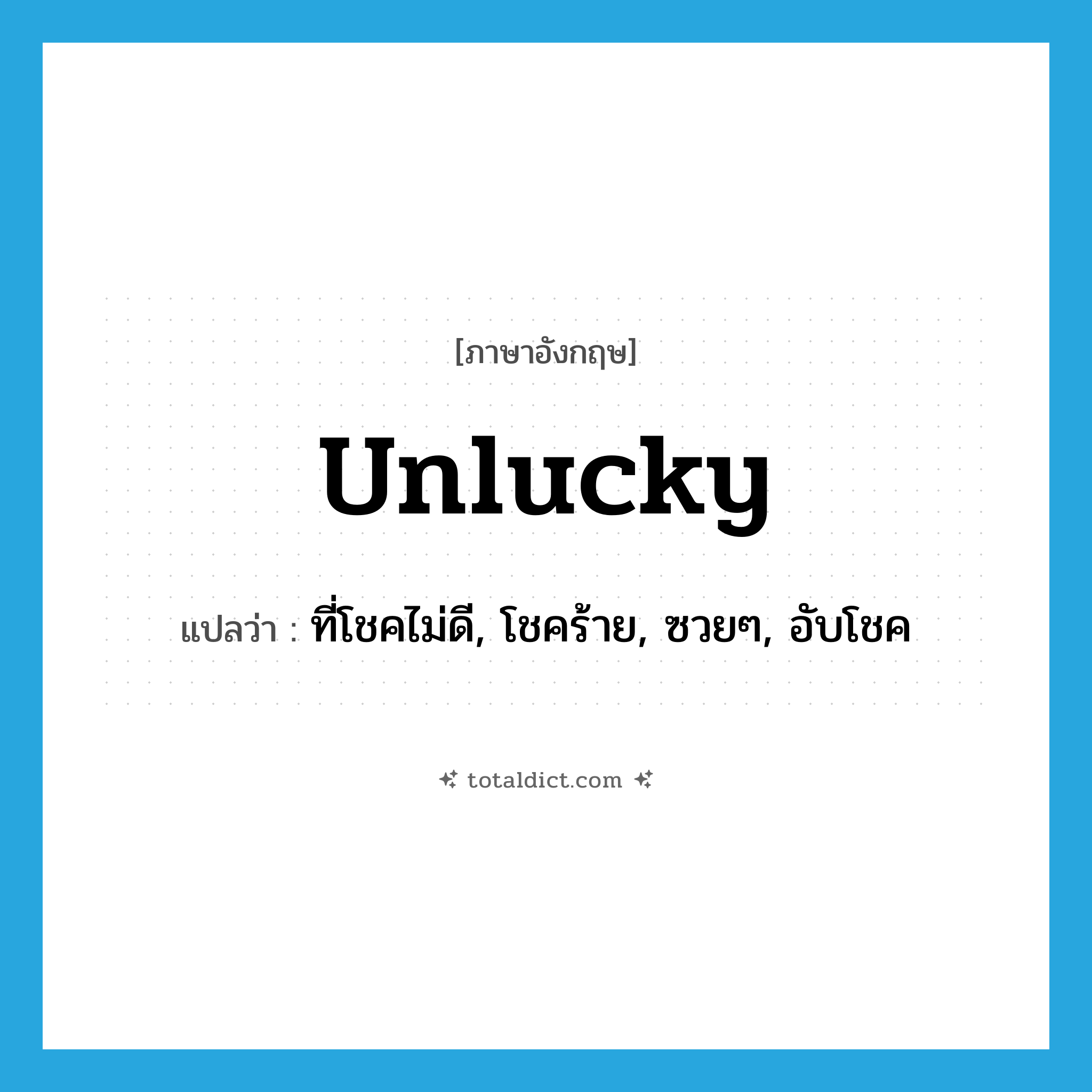 unlucky แปลว่า?, คำศัพท์ภาษาอังกฤษ unlucky แปลว่า ที่โชคไม่ดี, โชคร้าย, ซวยๆ, อับโชค ประเภท ADJ หมวด ADJ
