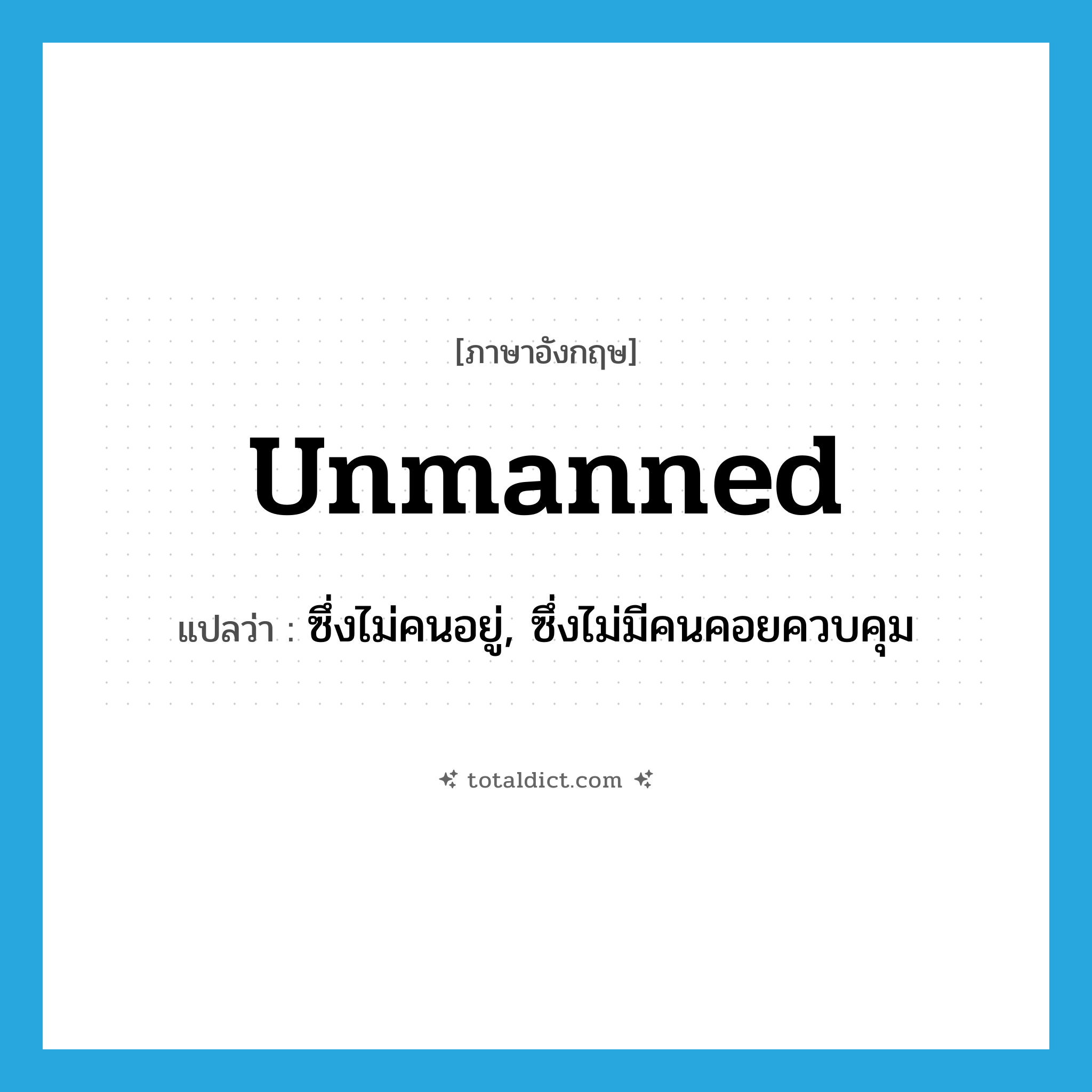 unmanned แปลว่า?, คำศัพท์ภาษาอังกฤษ unmanned แปลว่า ซึ่งไม่คนอยู่, ซึ่งไม่มีคนคอยควบคุม ประเภท ADJ หมวด ADJ