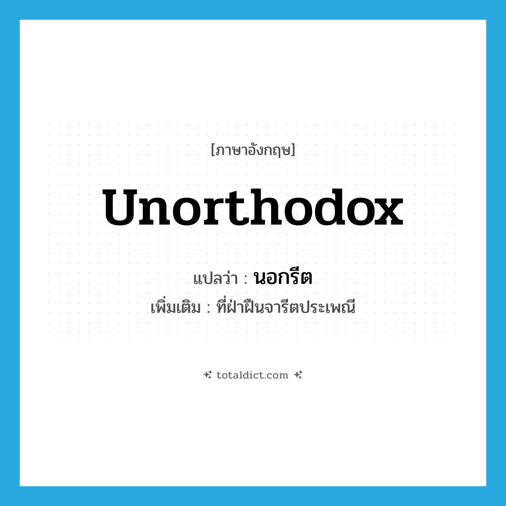 unorthodox แปลว่า?, คำศัพท์ภาษาอังกฤษ unorthodox แปลว่า นอกรีต ประเภท ADJ เพิ่มเติม ที่ฝ่าฝืนจารีตประเพณี หมวด ADJ