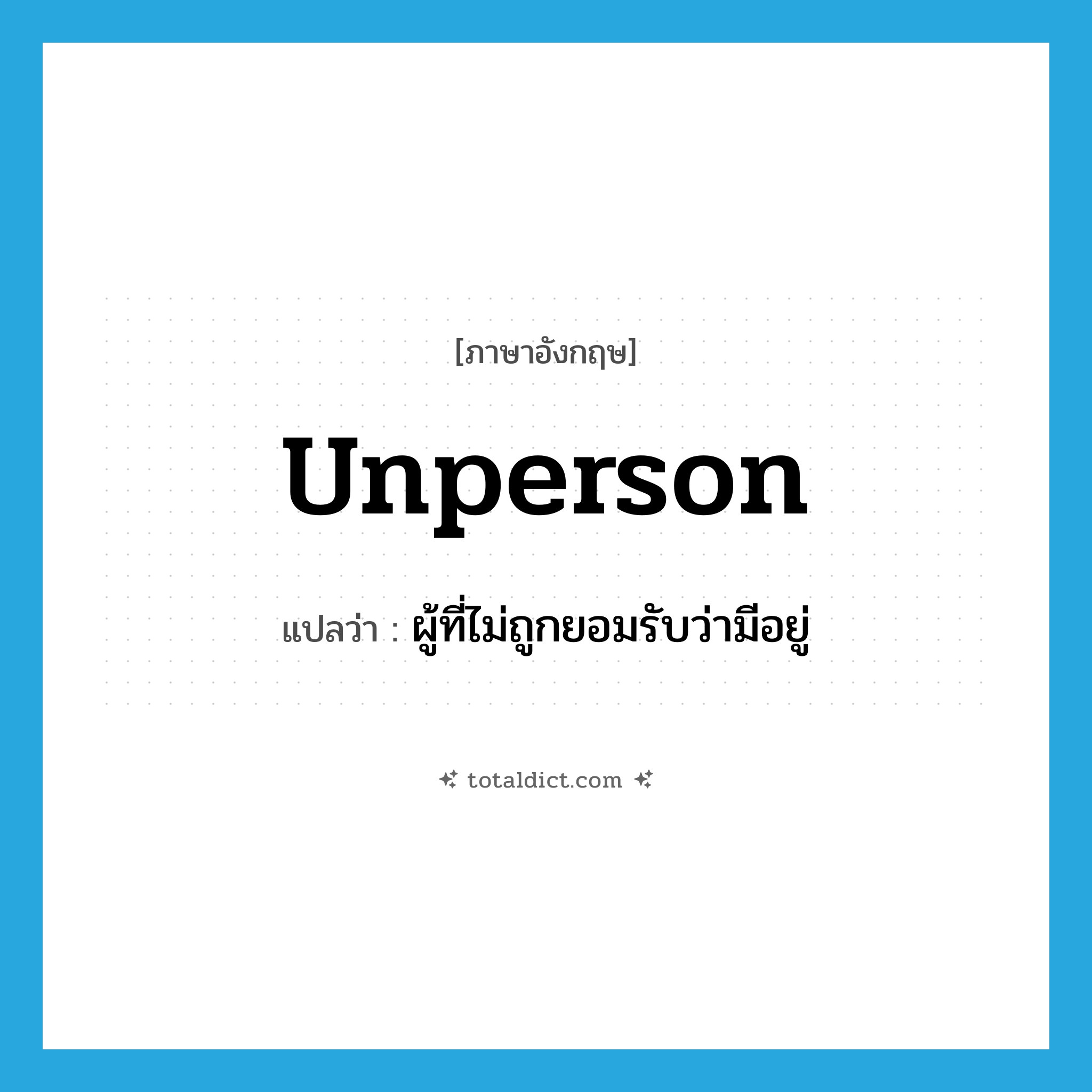 unperson แปลว่า?, คำศัพท์ภาษาอังกฤษ unperson แปลว่า ผู้ที่ไม่ถูกยอมรับว่ามีอยู่ ประเภท N หมวด N