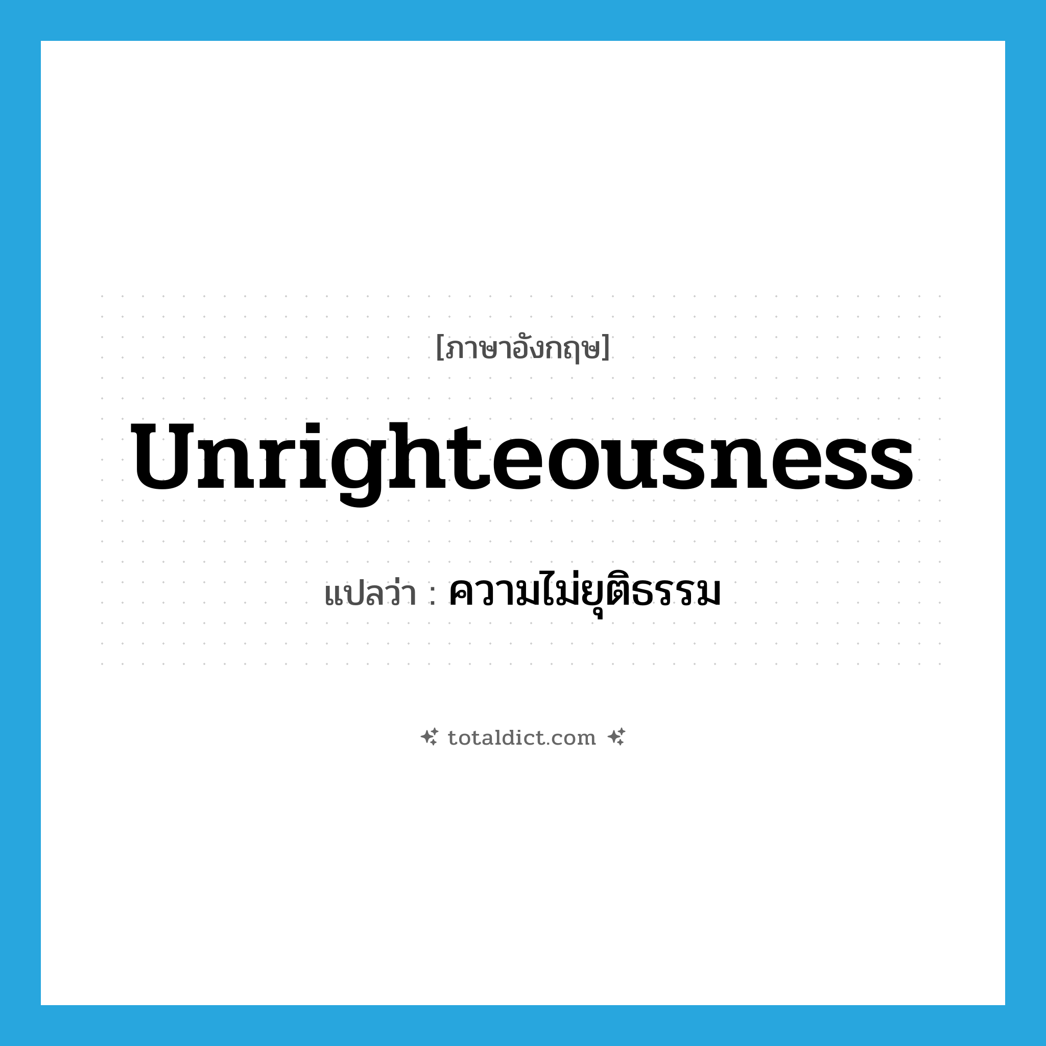 unrighteousness แปลว่า?, คำศัพท์ภาษาอังกฤษ unrighteousness แปลว่า ความไม่ยุติธรรม ประเภท N หมวด N