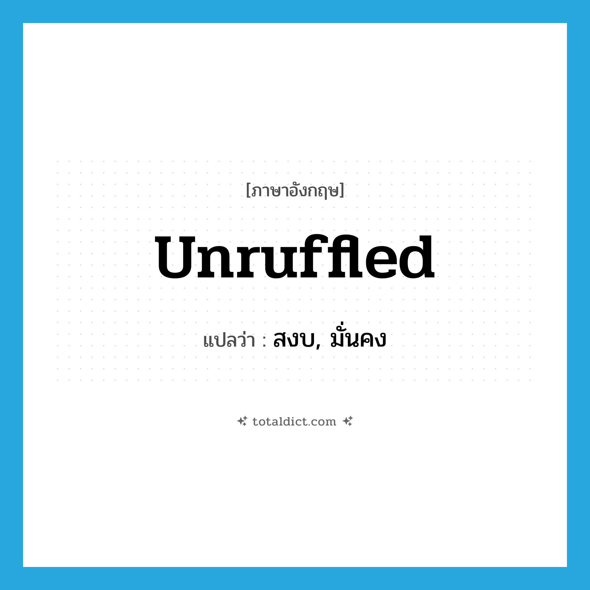 unruffled แปลว่า?, คำศัพท์ภาษาอังกฤษ unruffled แปลว่า สงบ, มั่นคง ประเภท ADJ หมวด ADJ