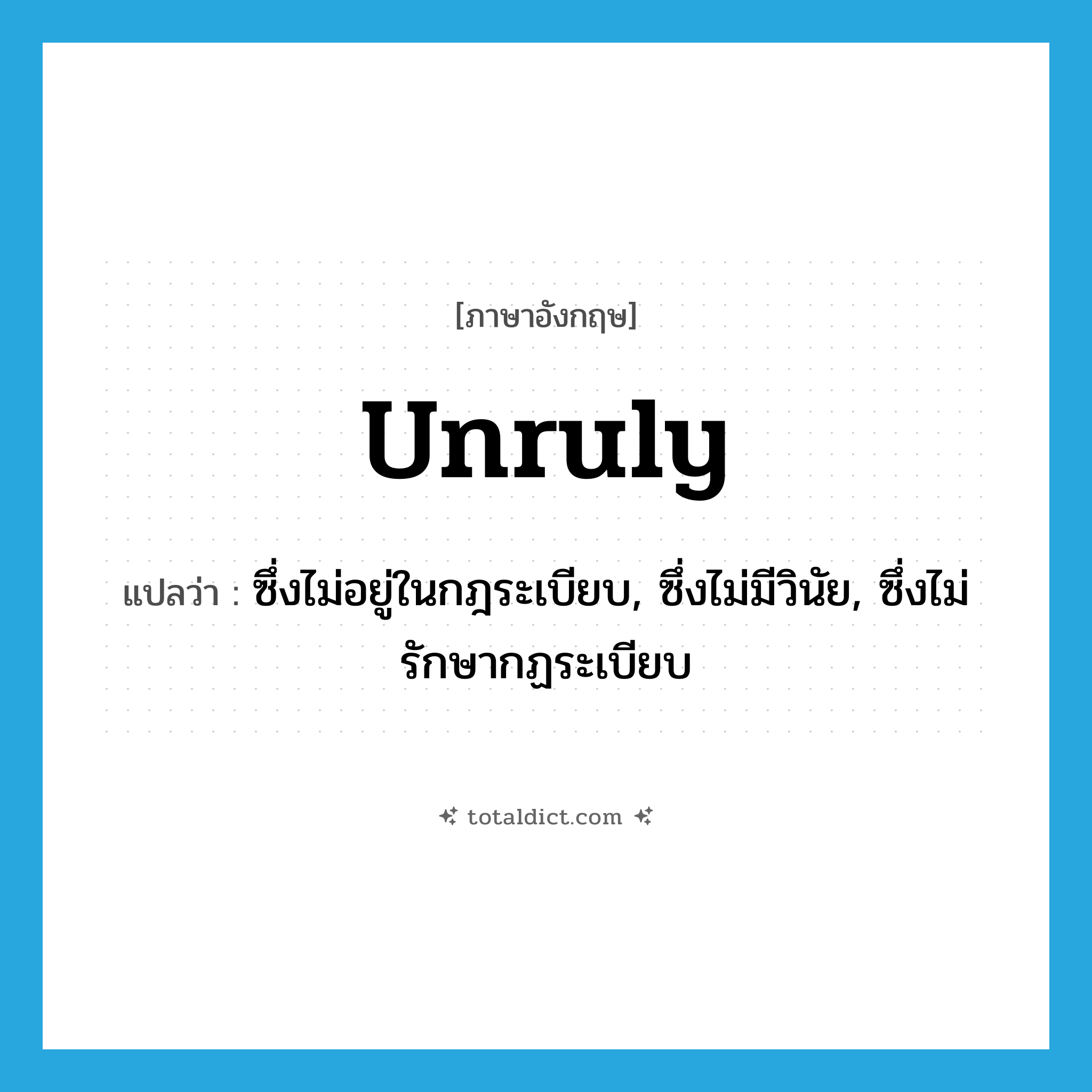 unruly แปลว่า?, คำศัพท์ภาษาอังกฤษ unruly แปลว่า ซึ่งไม่อยู่ในกฎระเบียบ, ซึ่งไม่มีวินัย, ซึ่งไม่รักษากฏระเบียบ ประเภท ADJ หมวด ADJ