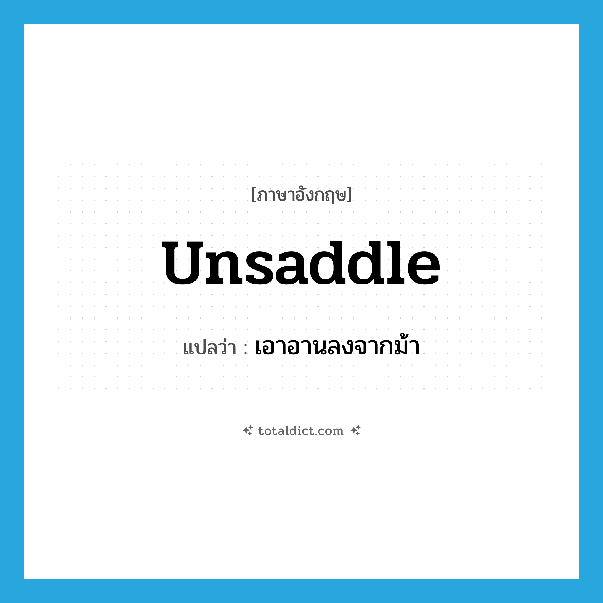 unsaddle แปลว่า?, คำศัพท์ภาษาอังกฤษ unsaddle แปลว่า เอาอานลงจากม้า ประเภท VI หมวด VI