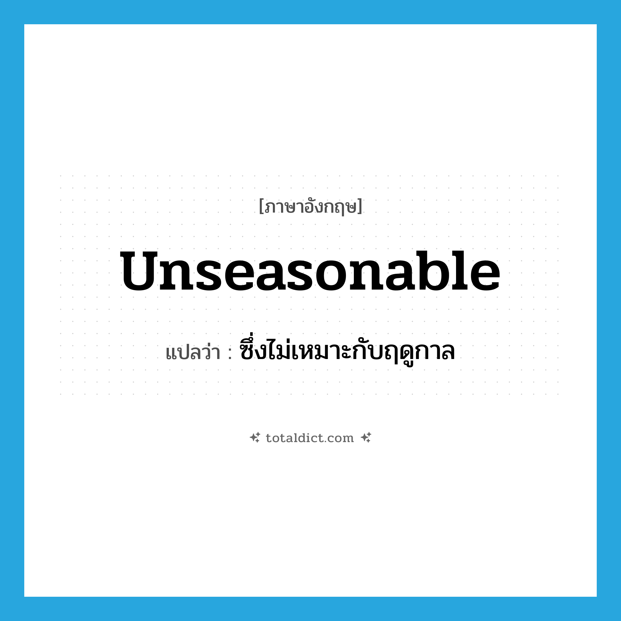 unseasonable แปลว่า?, คำศัพท์ภาษาอังกฤษ unseasonable แปลว่า ซึ่งไม่เหมาะกับฤดูกาล ประเภท ADJ หมวด ADJ