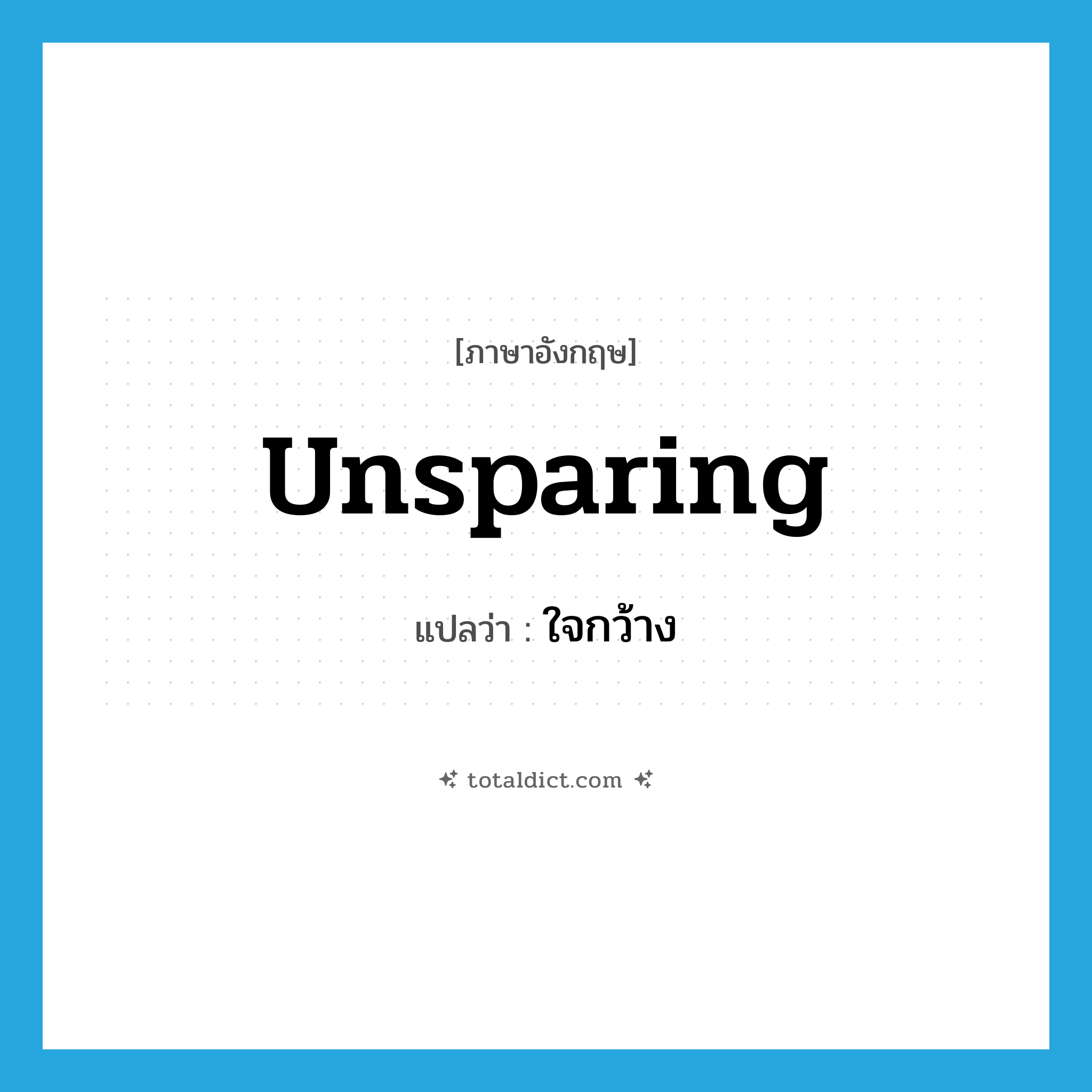 ใจกว้าง ภาษาอังกฤษ?, คำศัพท์ภาษาอังกฤษ ใจกว้าง แปลว่า unsparing ประเภท ADJ หมวด ADJ