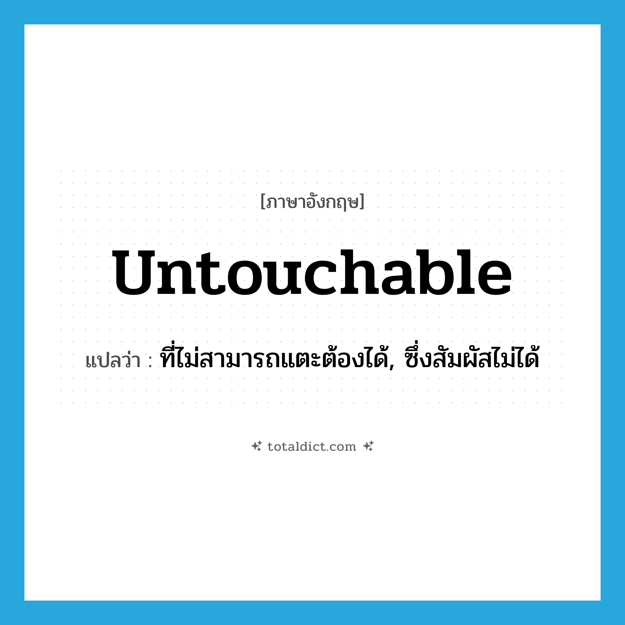 untouchable แปลว่า?, คำศัพท์ภาษาอังกฤษ untouchable แปลว่า ที่ไม่สามารถแตะต้องได้, ซึ่งสัมผัสไม่ได้ ประเภท ADJ หมวด ADJ