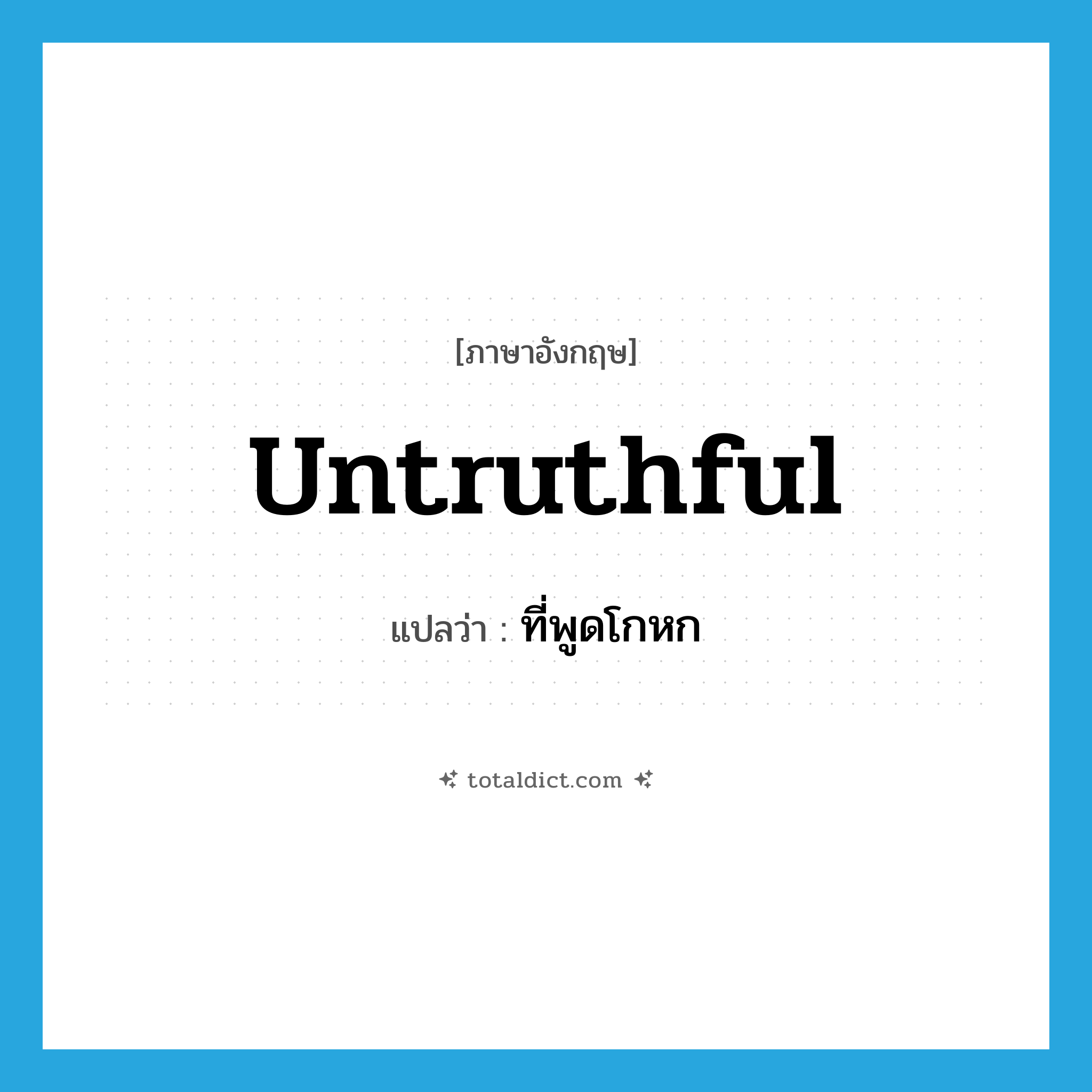 untruthful แปลว่า?, คำศัพท์ภาษาอังกฤษ untruthful แปลว่า ที่พูดโกหก ประเภท ADJ หมวด ADJ