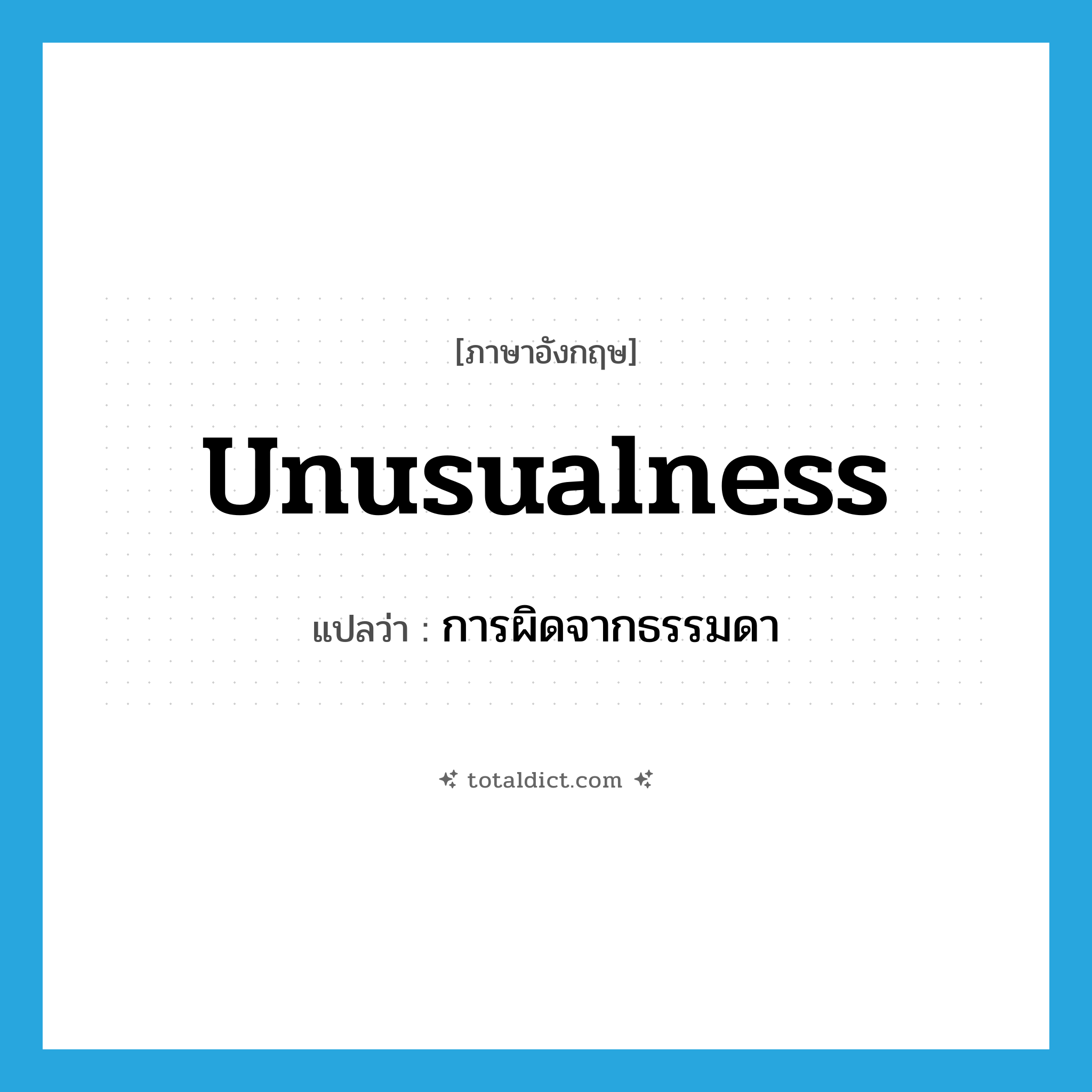 unusualness แปลว่า?, คำศัพท์ภาษาอังกฤษ unusualness แปลว่า การผิดจากธรรมดา ประเภท N หมวด N
