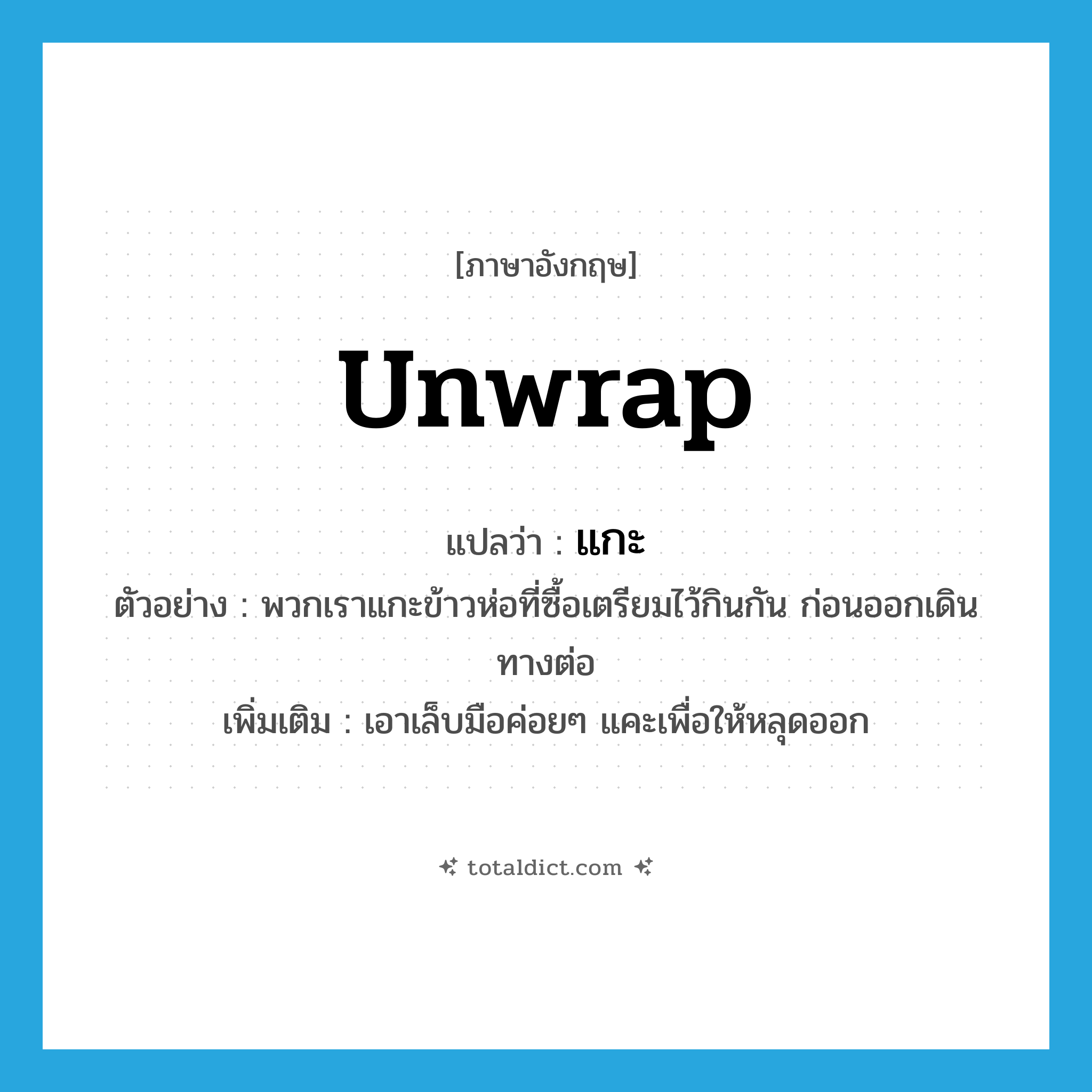 แกะ ภาษาอังกฤษ?, คำศัพท์ภาษาอังกฤษ แกะ แปลว่า unwrap ประเภท V ตัวอย่าง พวกเราแกะข้าวห่อที่ซื้อเตรียมไว้กินกัน ก่อนออกเดินทางต่อ เพิ่มเติม เอาเล็บมือค่อยๆ แคะเพื่อให้หลุดออก หมวด V