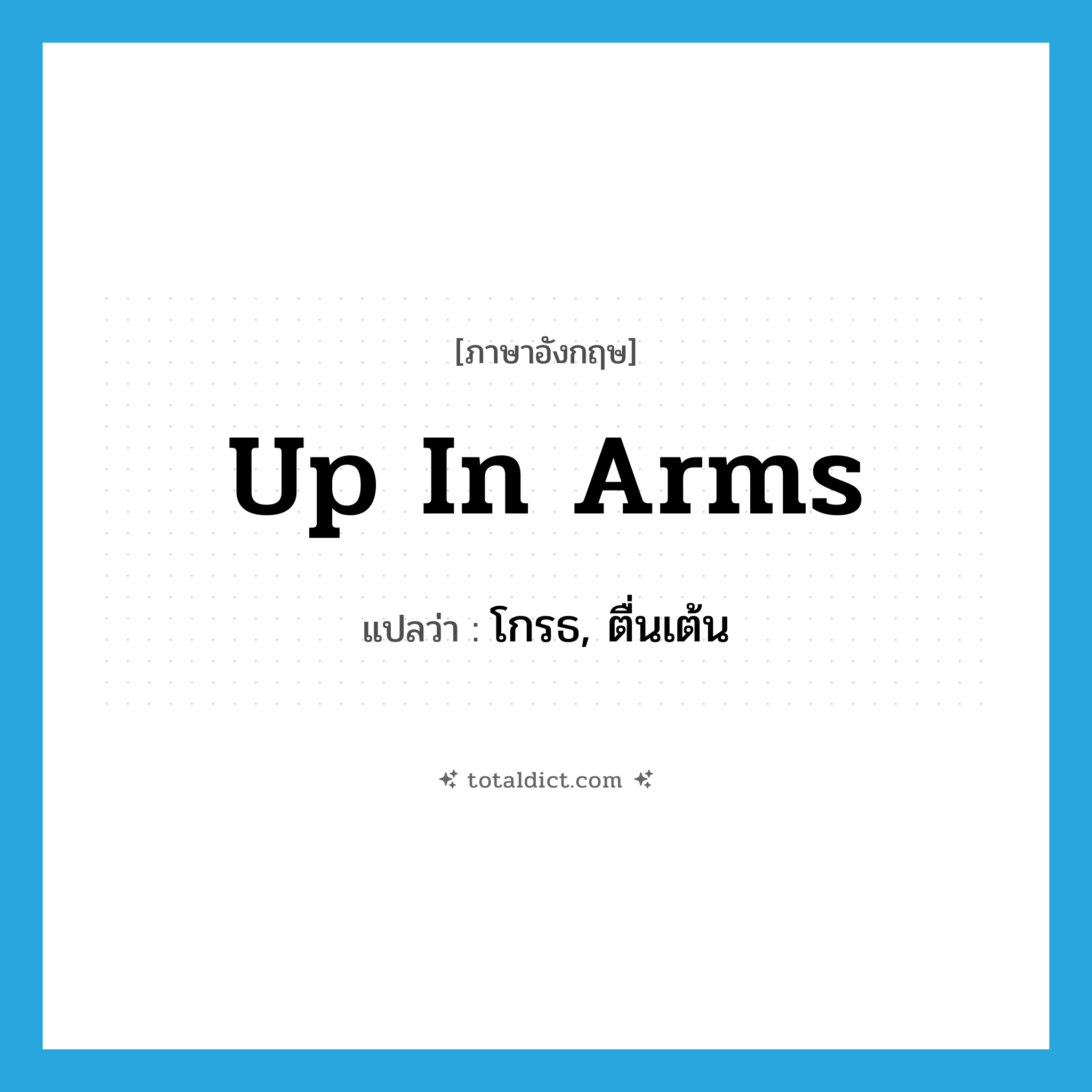 up in arms แปลว่า?, คำศัพท์ภาษาอังกฤษ up in arms แปลว่า โกรธ, ตื่นเต้น ประเภท SL หมวด SL