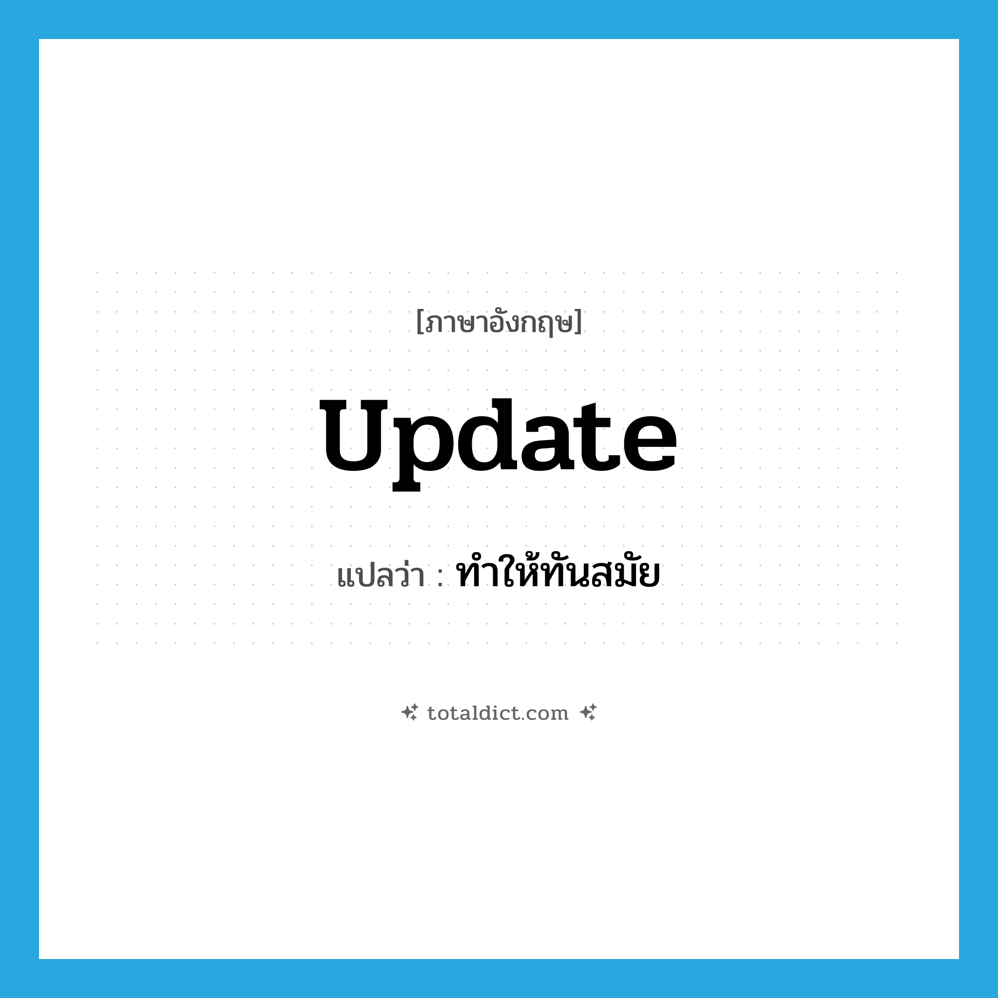 update แปลว่า?, คำศัพท์ภาษาอังกฤษ update แปลว่า ทำให้ทันสมัย ประเภท VT หมวด VT