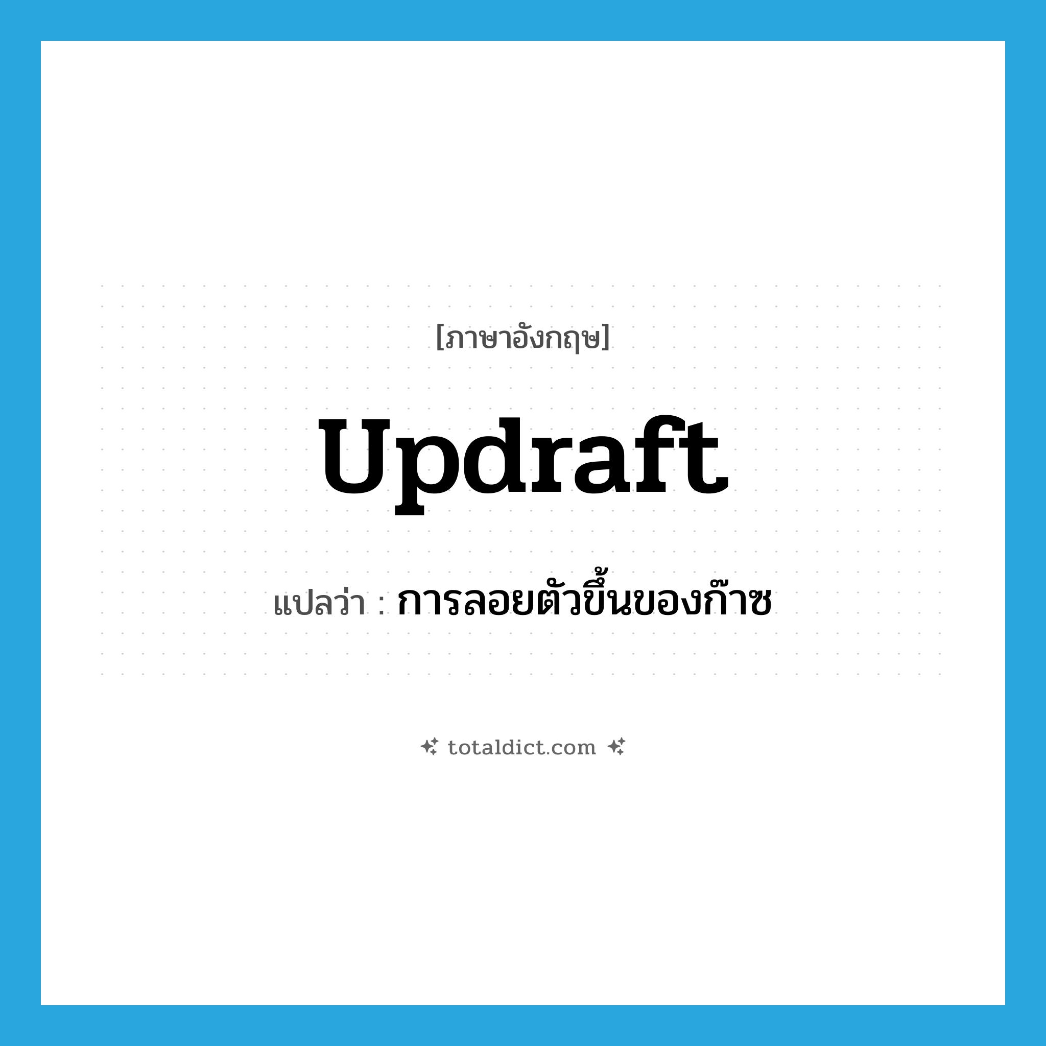 updraft แปลว่า?, คำศัพท์ภาษาอังกฤษ updraft แปลว่า การลอยตัวขึ้นของก๊าซ ประเภท N หมวด N