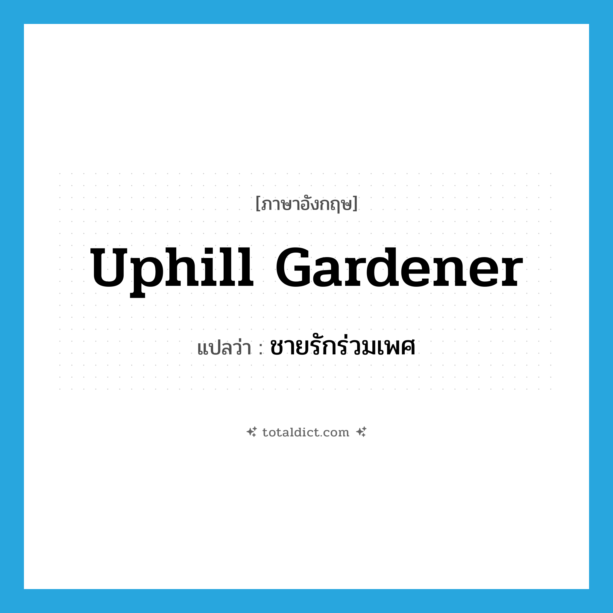 uphill gardener แปลว่า?, คำศัพท์ภาษาอังกฤษ uphill gardener แปลว่า ชายรักร่วมเพศ ประเภท SL หมวด SL