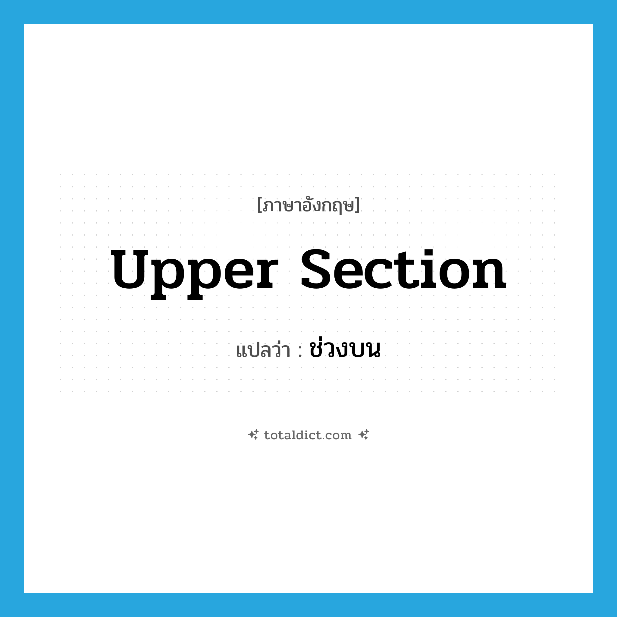 upper section แปลว่า?, คำศัพท์ภาษาอังกฤษ upper section แปลว่า ช่วงบน ประเภท N หมวด N