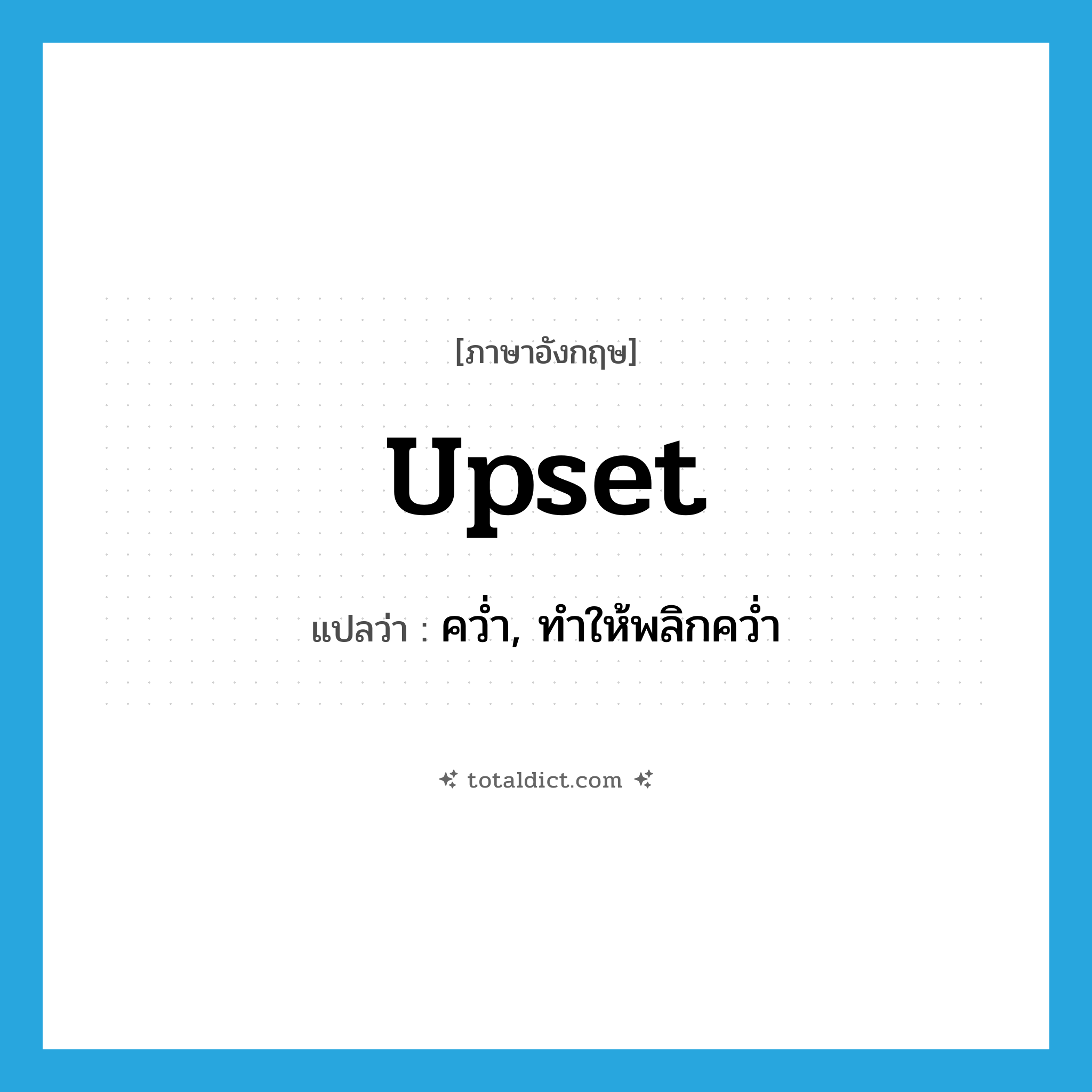 upset แปลว่า?, คำศัพท์ภาษาอังกฤษ upset แปลว่า คว่ำ, ทำให้พลิกคว่ำ ประเภท VT หมวด VT