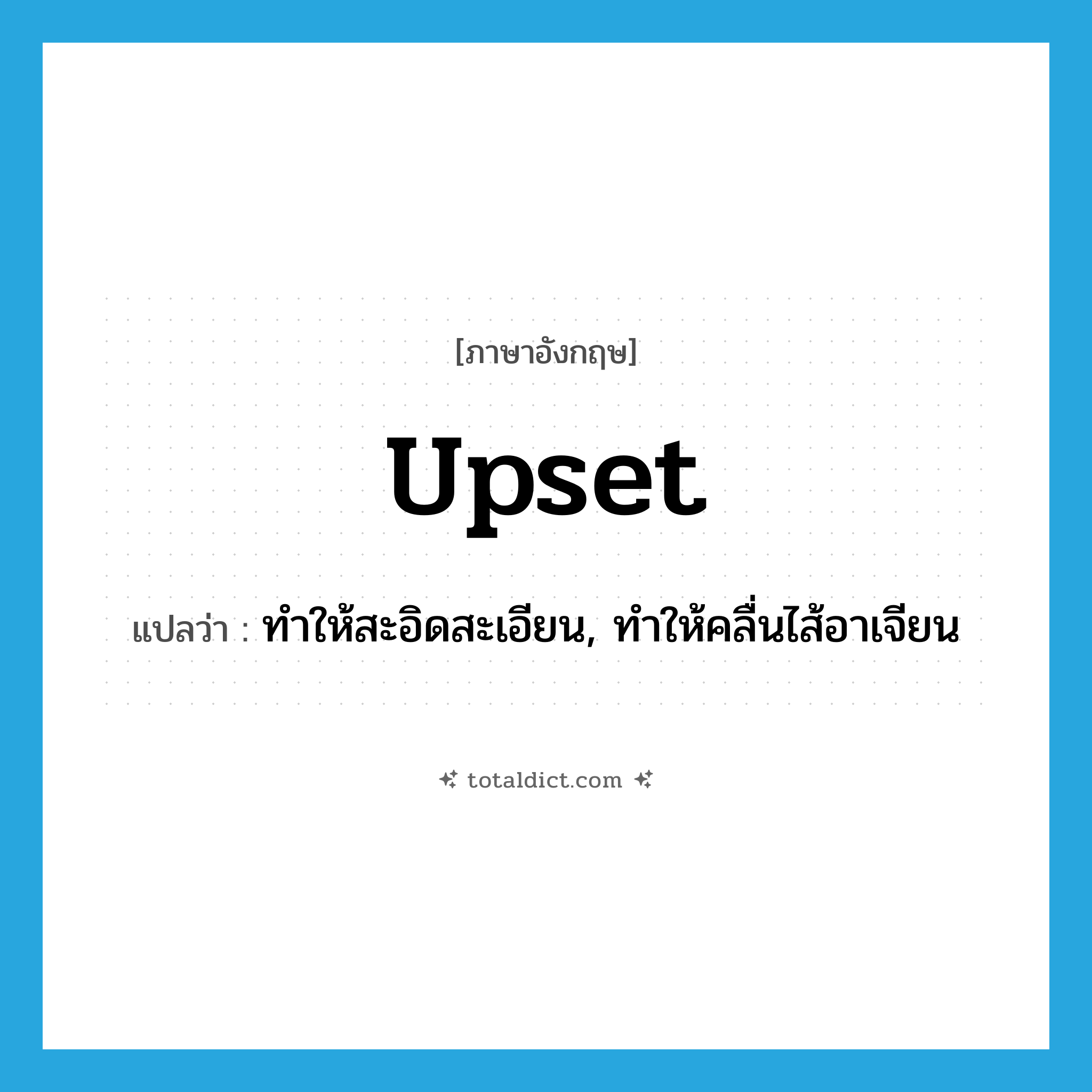 upset แปลว่า?, คำศัพท์ภาษาอังกฤษ upset แปลว่า ทำให้สะอิดสะเอียน, ทำให้คลื่นไส้อาเจียน ประเภท VT หมวด VT