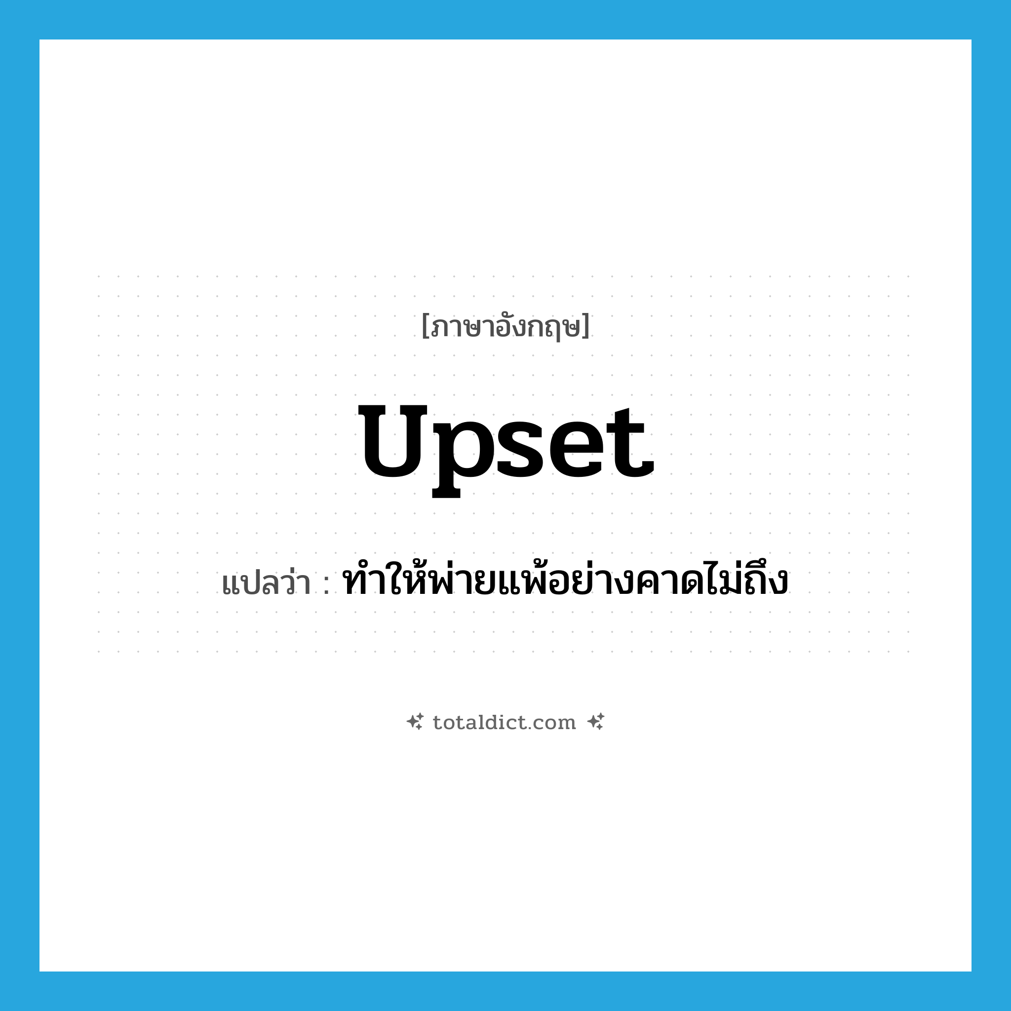 upset แปลว่า?, คำศัพท์ภาษาอังกฤษ upset แปลว่า ทำให้พ่ายแพ้อย่างคาดไม่ถึง ประเภท VT หมวด VT