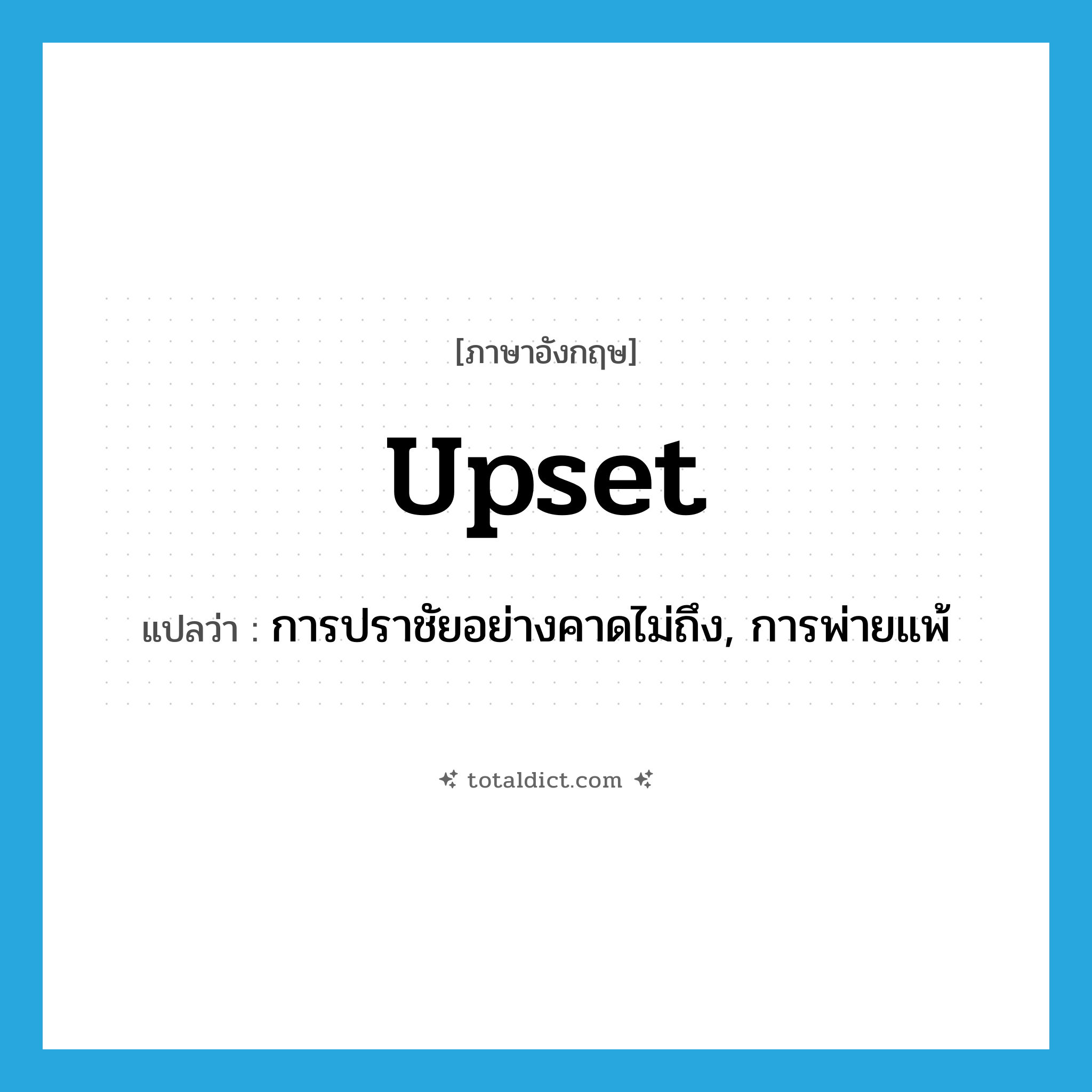 upset แปลว่า?, คำศัพท์ภาษาอังกฤษ upset แปลว่า การปราชัยอย่างคาดไม่ถึง, การพ่ายแพ้ ประเภท N หมวด N