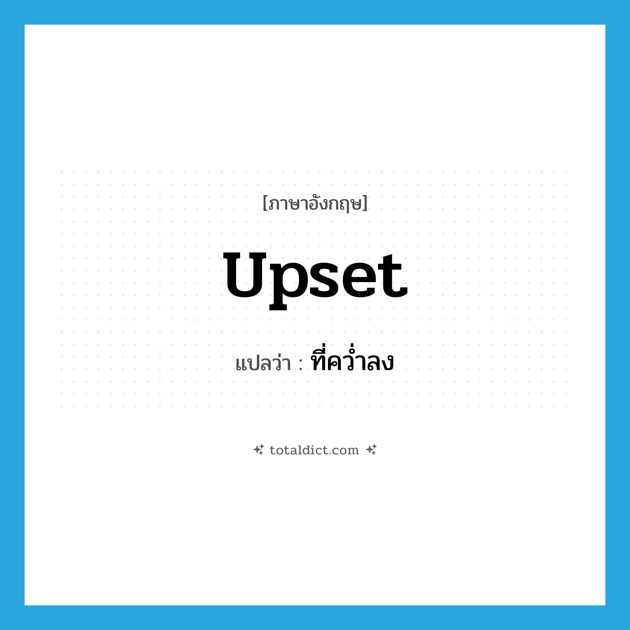 upset แปลว่า?, คำศัพท์ภาษาอังกฤษ upset แปลว่า ที่คว่ำลง ประเภท ADJ หมวด ADJ