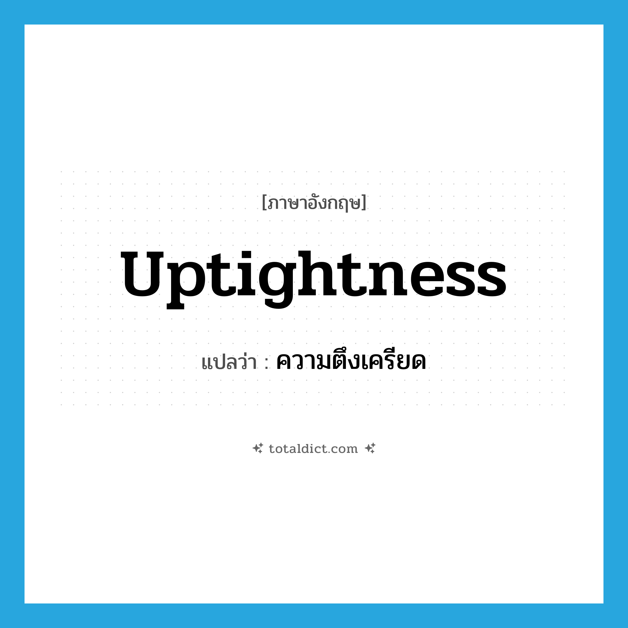 ความตึงเครียด ภาษาอังกฤษ?, คำศัพท์ภาษาอังกฤษ ความตึงเครียด แปลว่า uptightness ประเภท N หมวด N