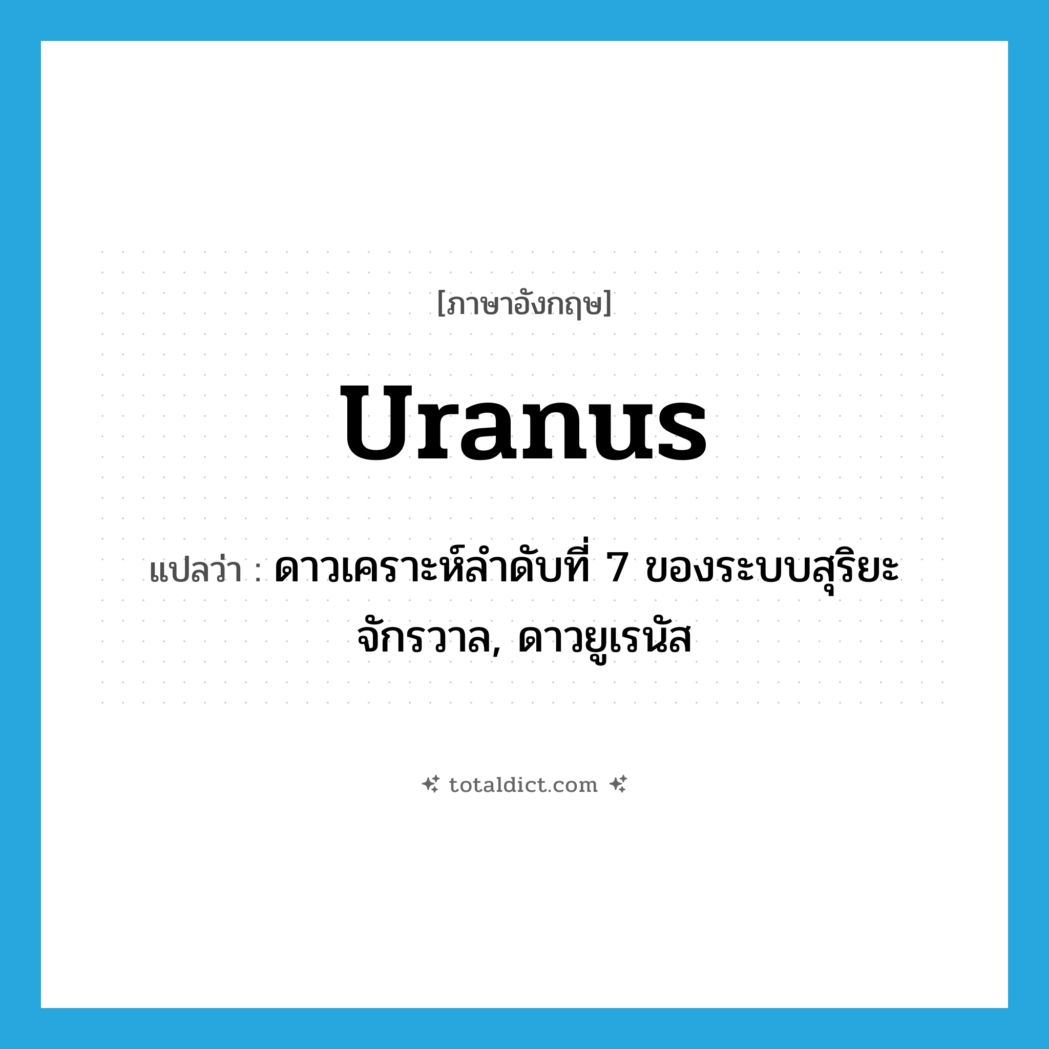 Uranus แปลว่า?, คำศัพท์ภาษาอังกฤษ Uranus แปลว่า ดาวเคราะห์ลำดับที่ 7 ของระบบสุริยะจักรวาล, ดาวยูเรนัส ประเภท N หมวด N