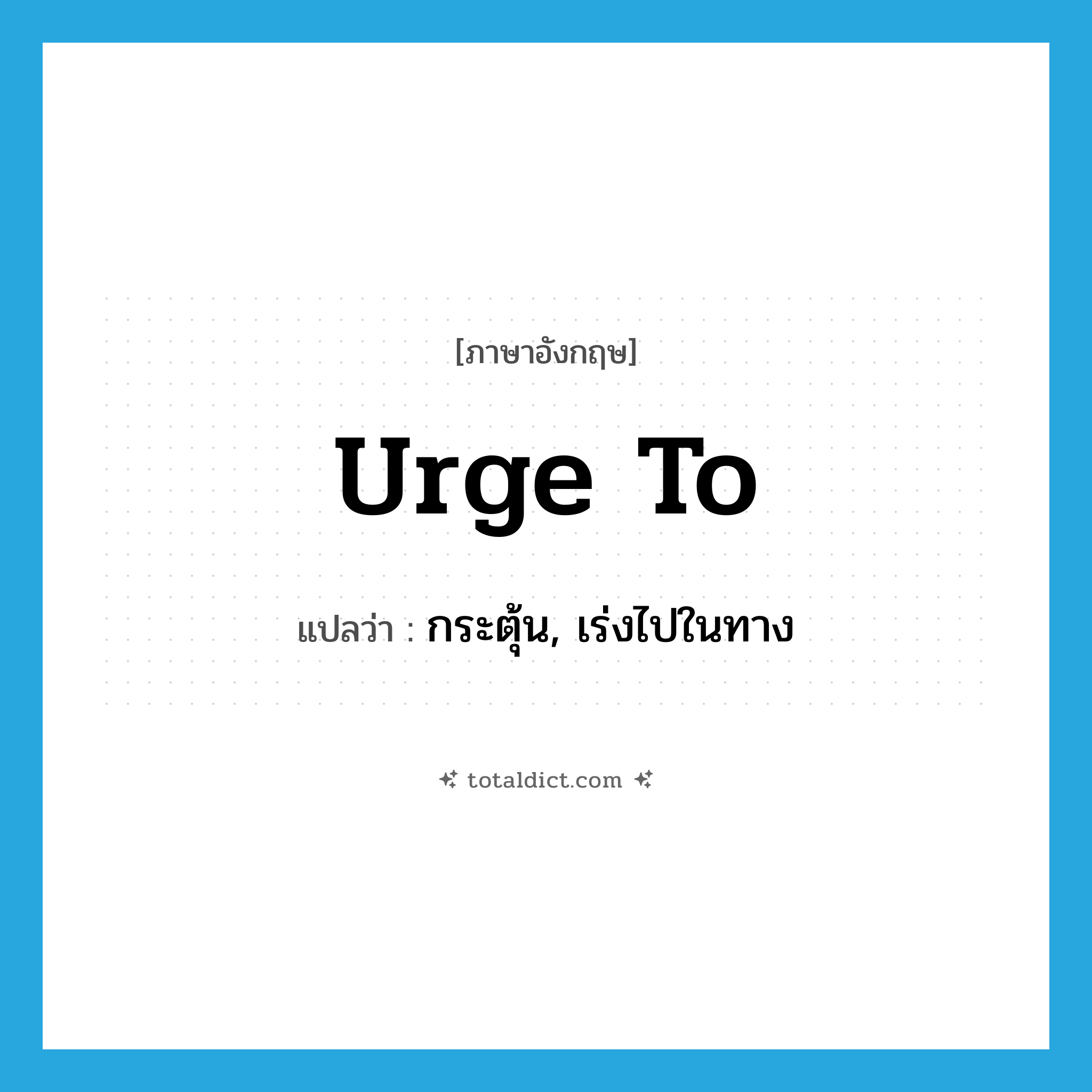 urge to แปลว่า?, คำศัพท์ภาษาอังกฤษ urge to แปลว่า กระตุ้น, เร่งไปในทาง ประเภท PHRV หมวด PHRV