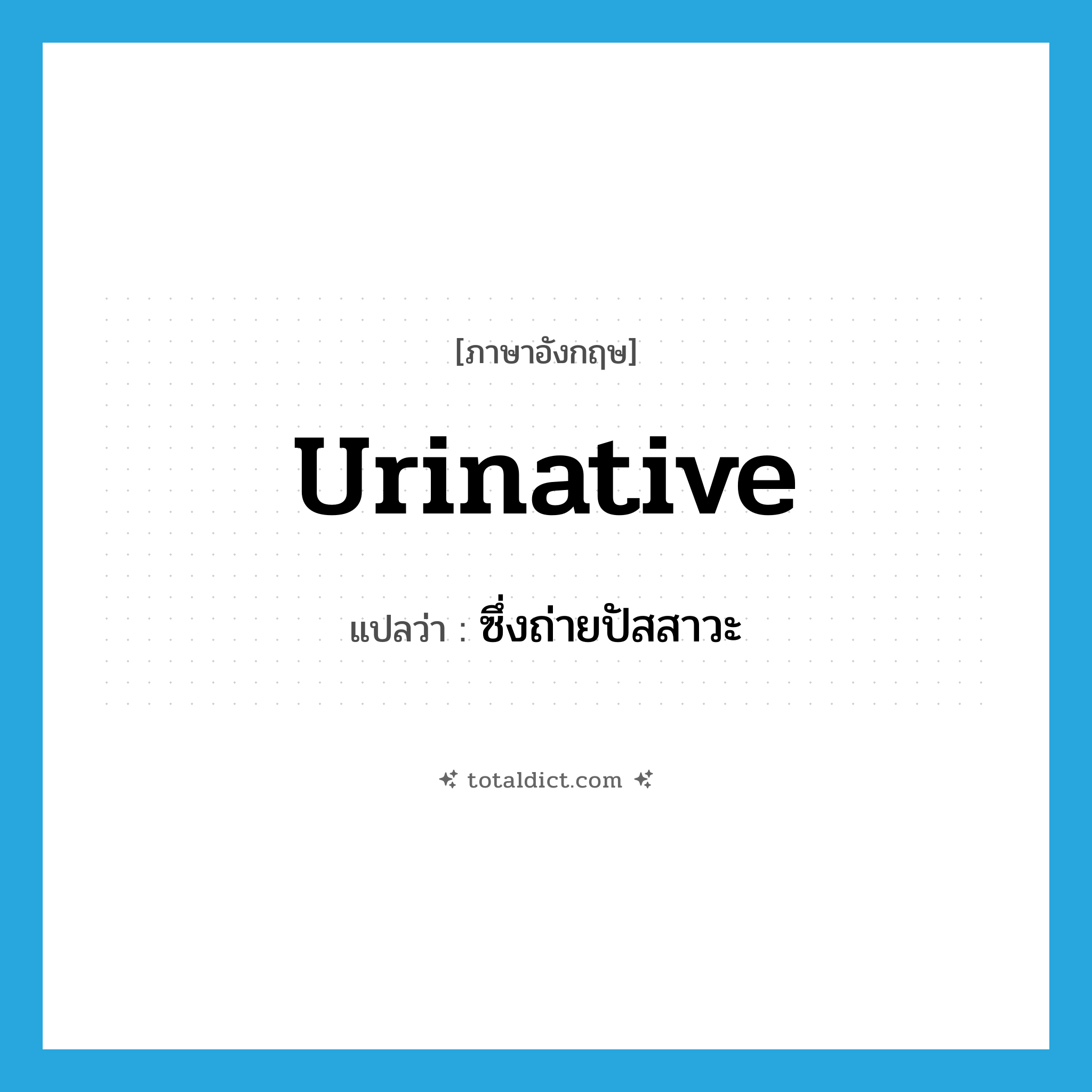 urinative แปลว่า?, คำศัพท์ภาษาอังกฤษ urinative แปลว่า ซึ่งถ่ายปัสสาวะ ประเภท ADJ หมวด ADJ