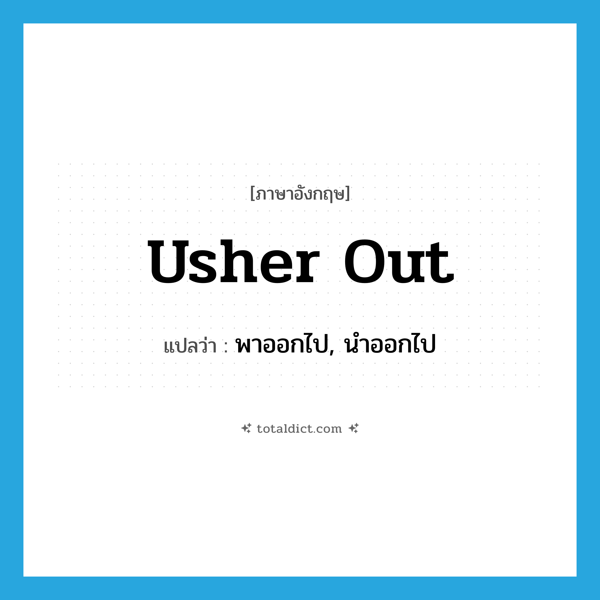 usher out แปลว่า?, คำศัพท์ภาษาอังกฤษ usher out แปลว่า พาออกไป, นำออกไป ประเภท PHRV หมวด PHRV