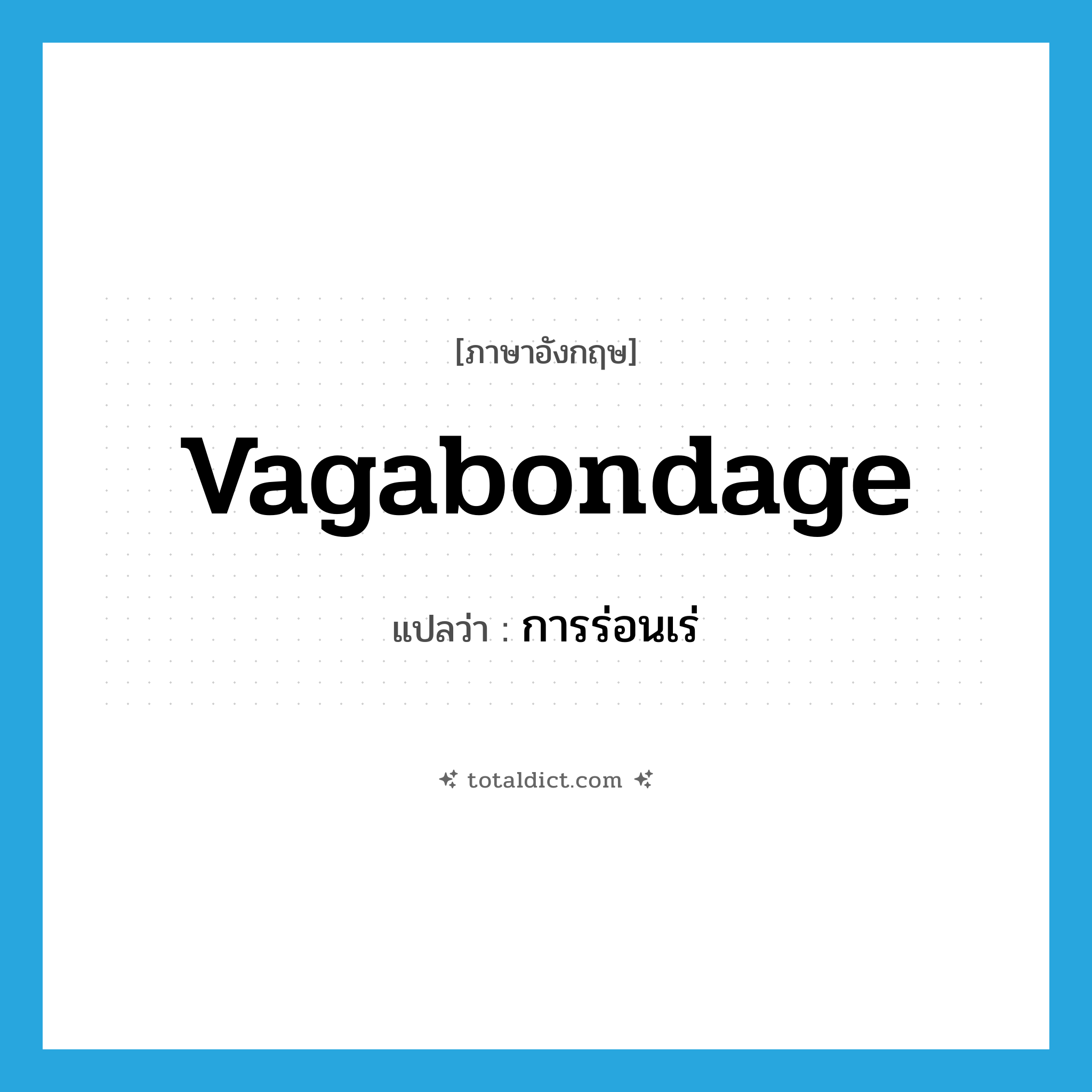 vagabondage แปลว่า?, คำศัพท์ภาษาอังกฤษ vagabondage แปลว่า การร่อนเร่ ประเภท N หมวด N