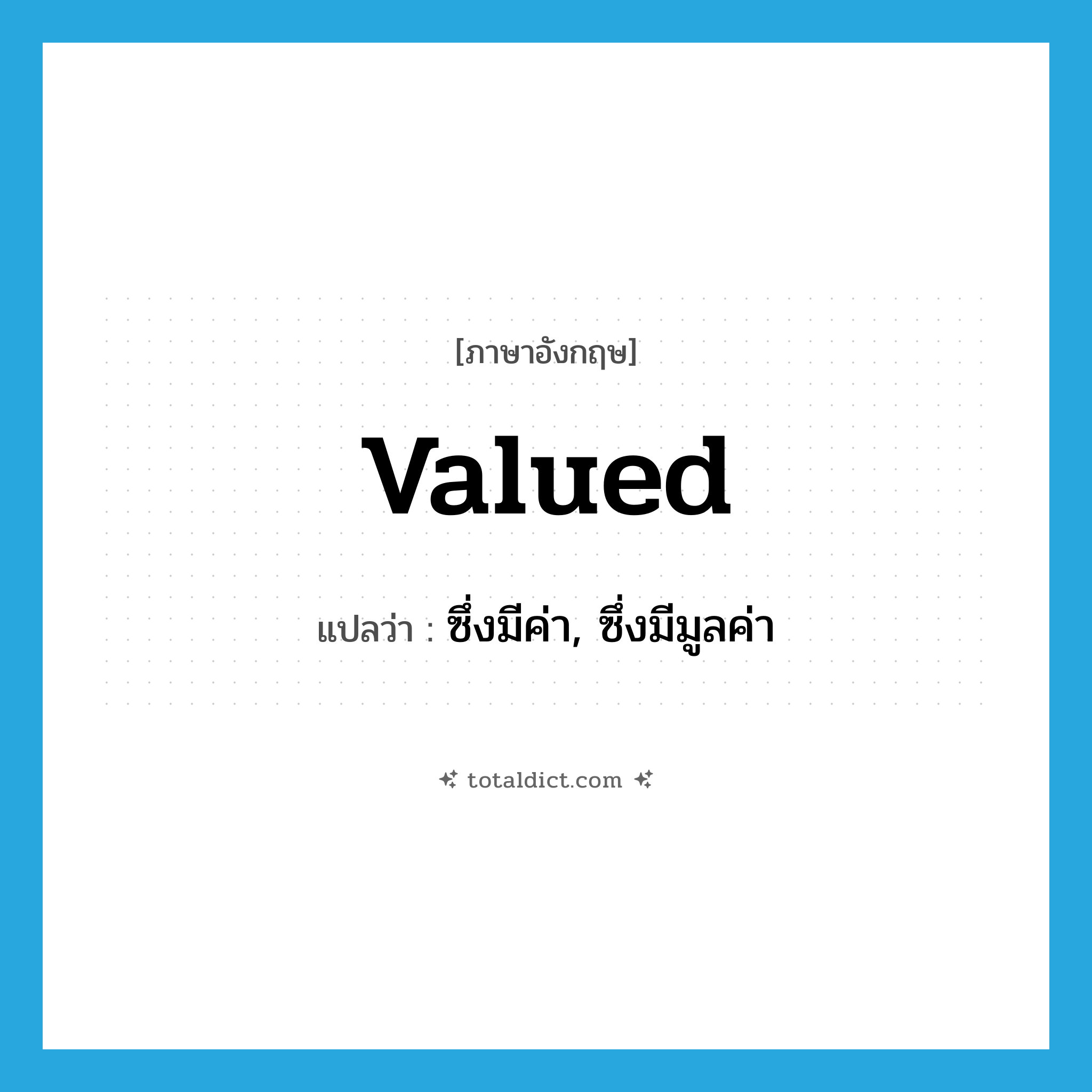 valued แปลว่า?, คำศัพท์ภาษาอังกฤษ valued แปลว่า ซึ่งมีค่า, ซึ่งมีมูลค่า ประเภท ADJ หมวด ADJ