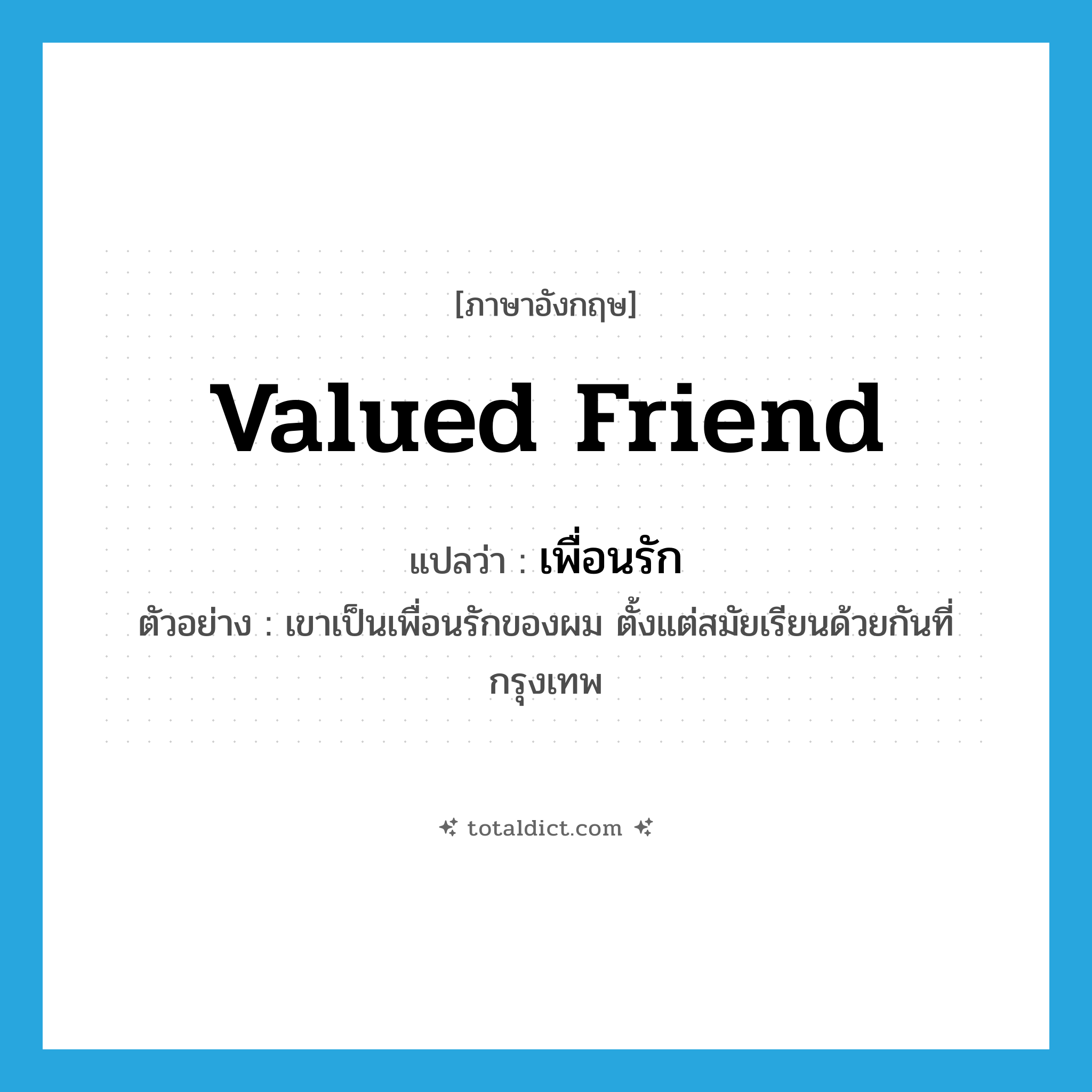 valued friend แปลว่า?, คำศัพท์ภาษาอังกฤษ valued friend แปลว่า เพื่อนรัก ประเภท N ตัวอย่าง เขาเป็นเพื่อนรักของผม ตั้งแต่สมัยเรียนด้วยกันที่กรุงเทพ หมวด N